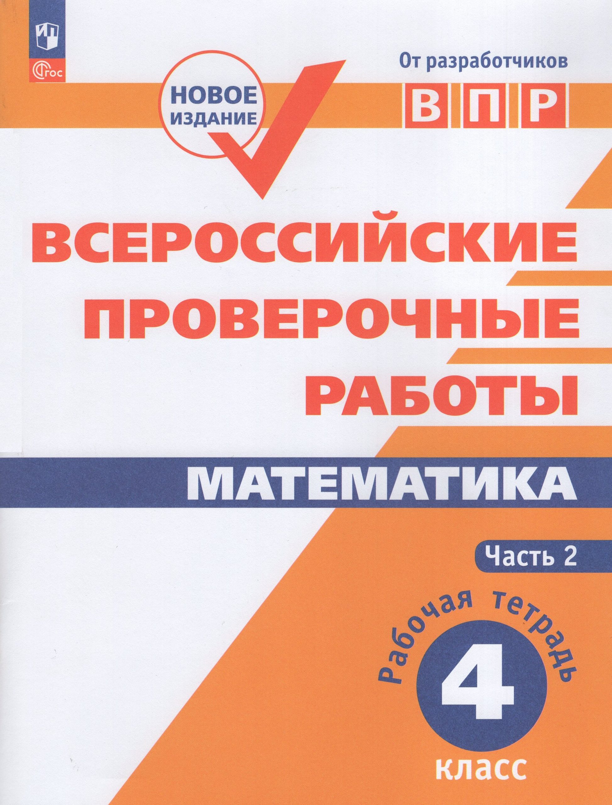 ВПР. Математика. 4 класс. Рабочая тетрадь. Часть 2 Сопрунова Н.А., Шноль Д.Э., Сорочан Е.М., Забелин А.В., Ященко И.В.