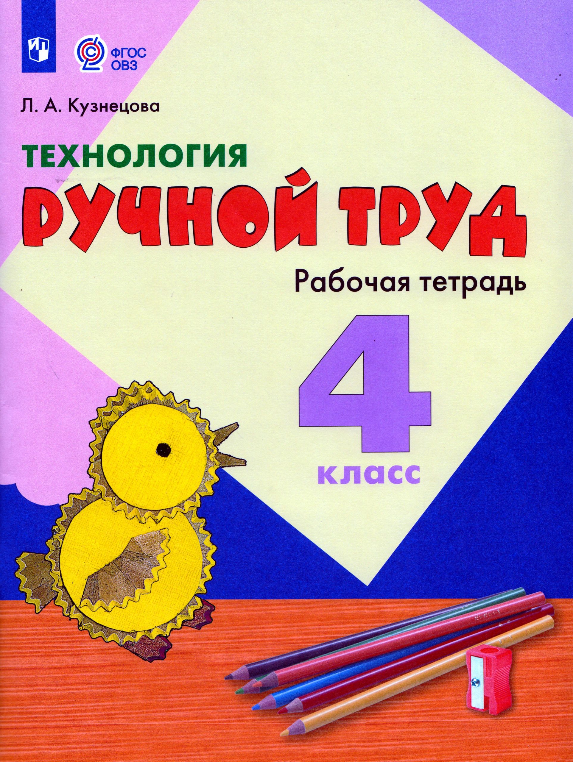 Технология. Ручной труд. 4 класс. Рабочая тетрадь для общеобразовательных организаций, реализующих адаптированные основные общеобразовательные программы Кузнецова Л.А.