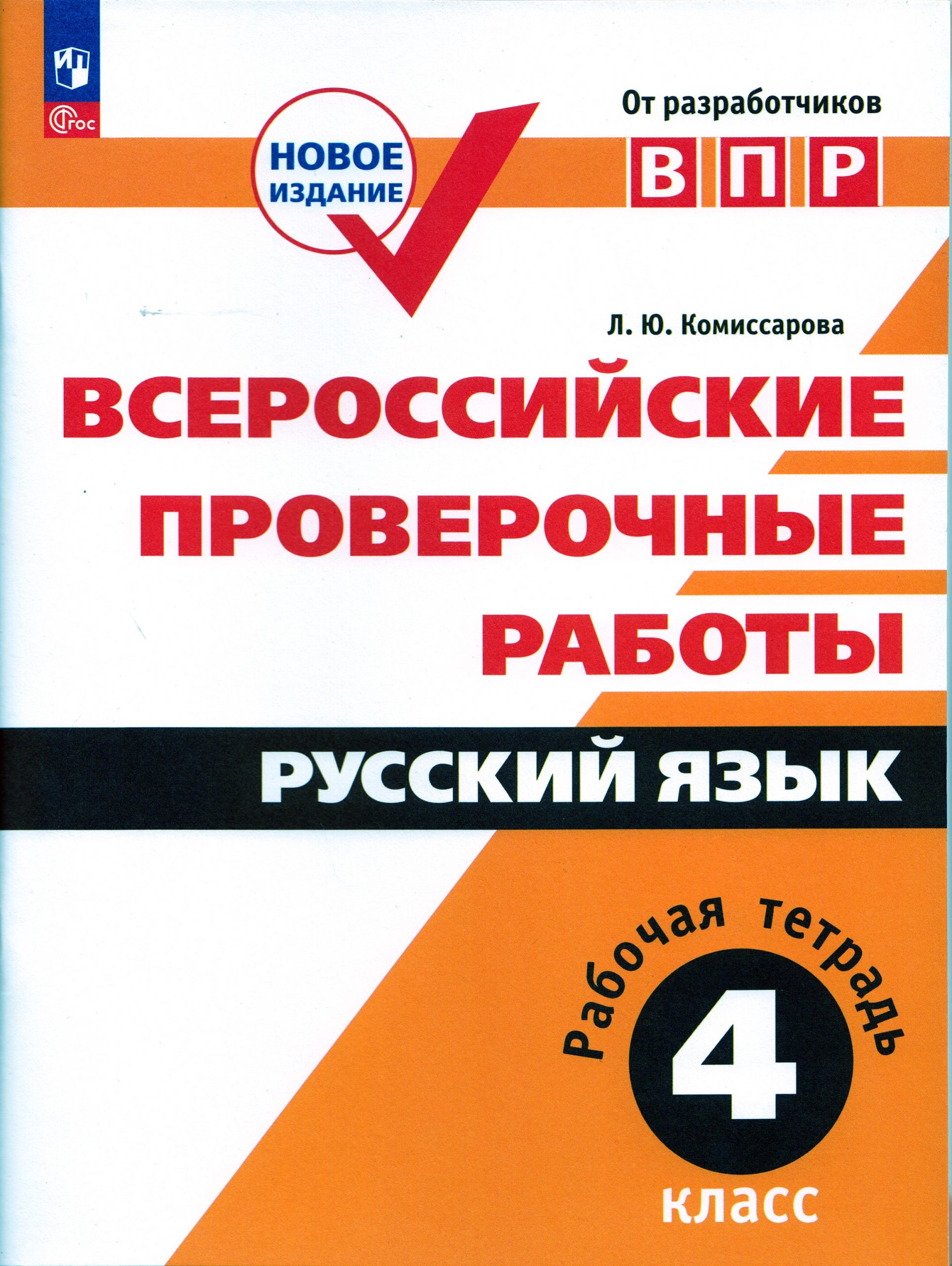 ВПР. Русский язык. 4 класс. Рабочая тетрадь Комиссарова Л.Ю.
