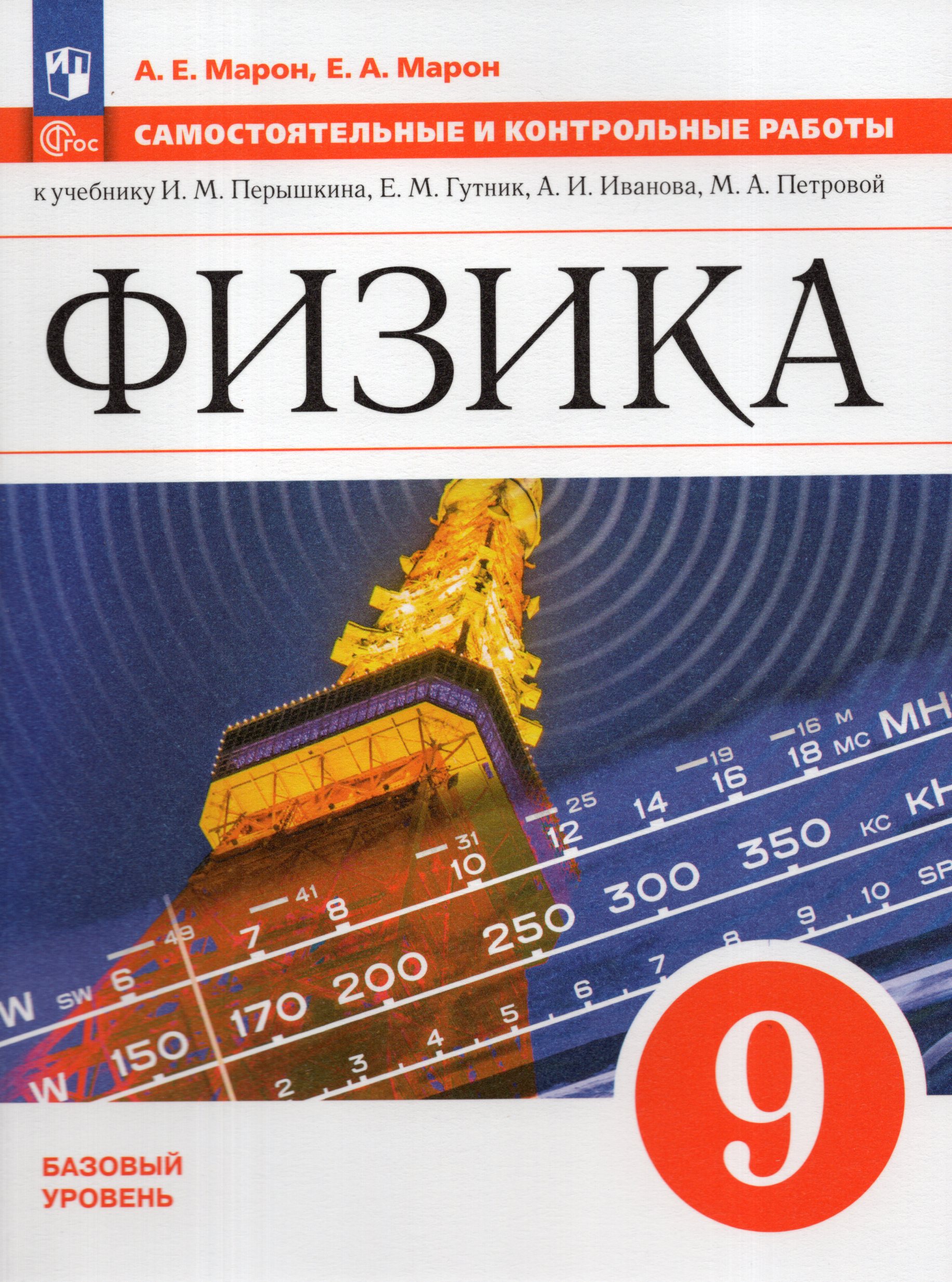 Физика. 9 класс. Самостоятельные и контрольные  работы Марон А.Е., Марон Е.А.