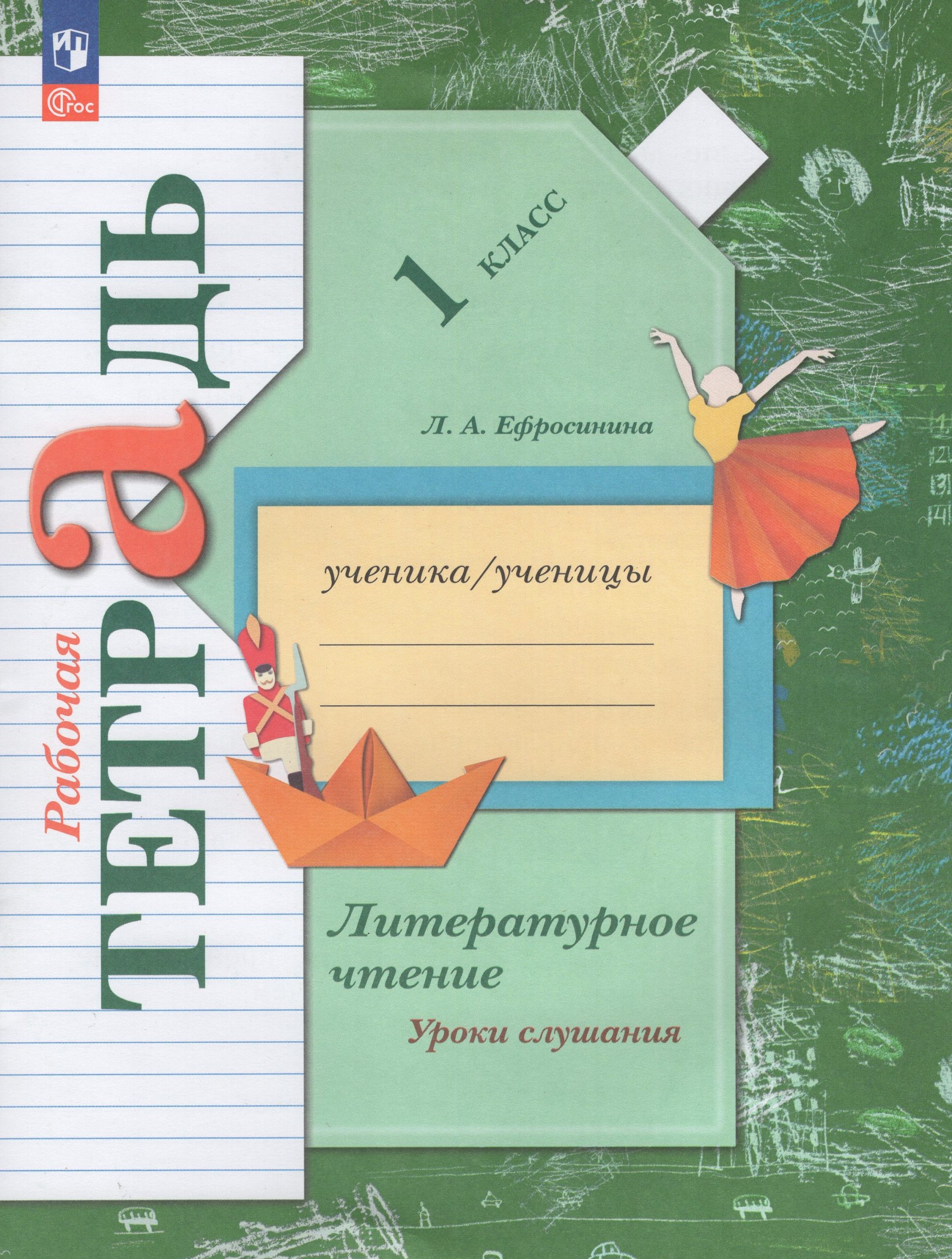 Литературное чтение. 1 класс. Уроки слушания. Рабочая тетрадь Ефросинина Л.А.