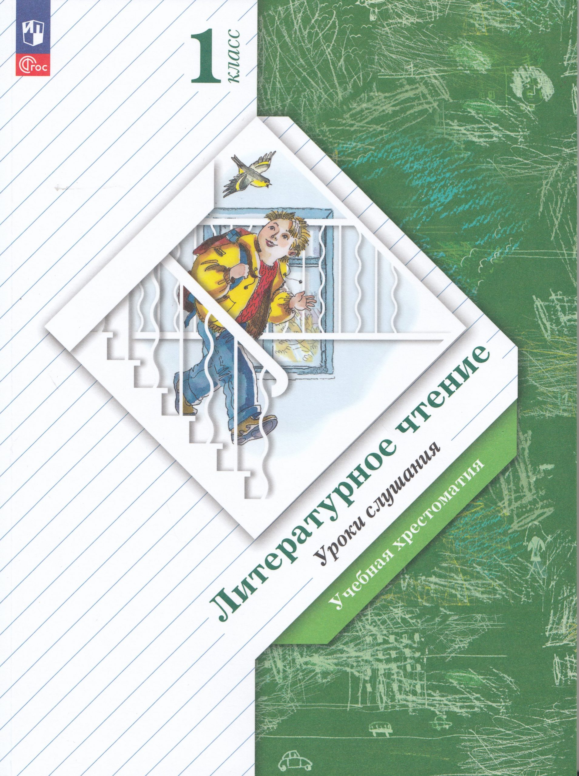 Литературное чтение. Уроки слушания. 1 класс. Учебная хрестоматия Ефросинина Л.А.
