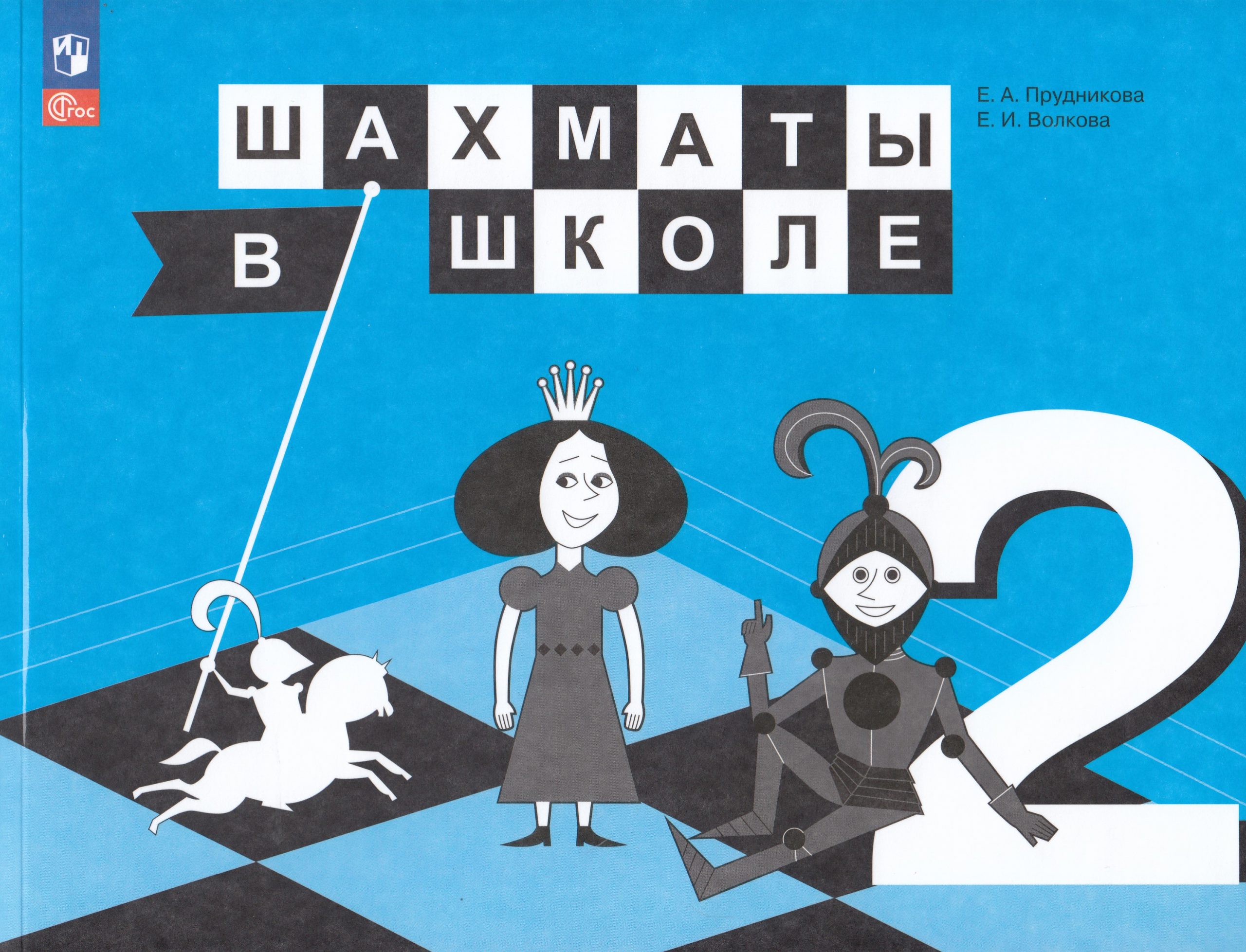 Шахматы в школе. 2 класс. Учебник Прудникова Е.А., Волкова Е.И.