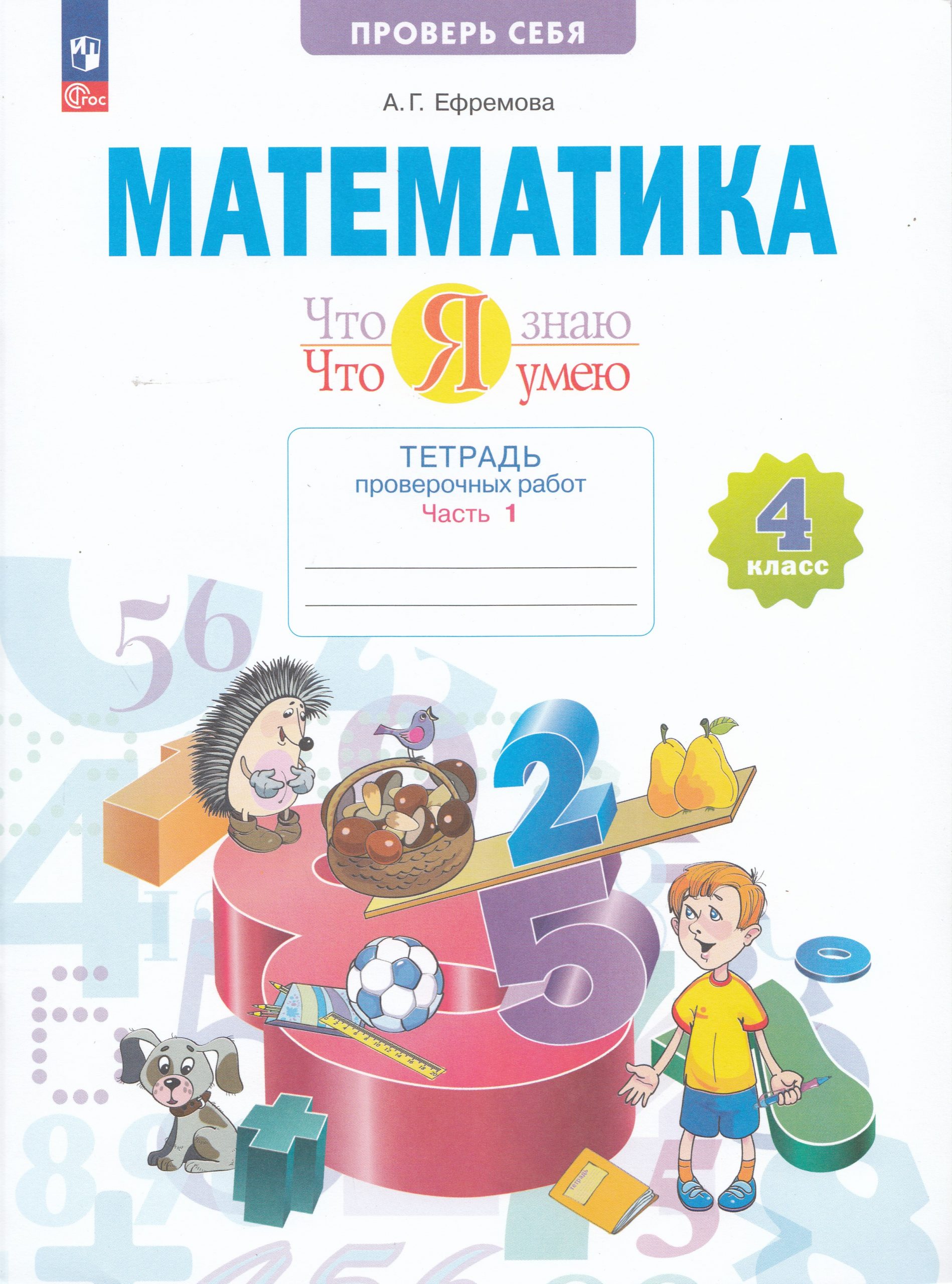 Математика. 4 класс. Тетрадь проверочных работ. Что я знаю. Что я умею. Часть 1 Ефремова А.Г.