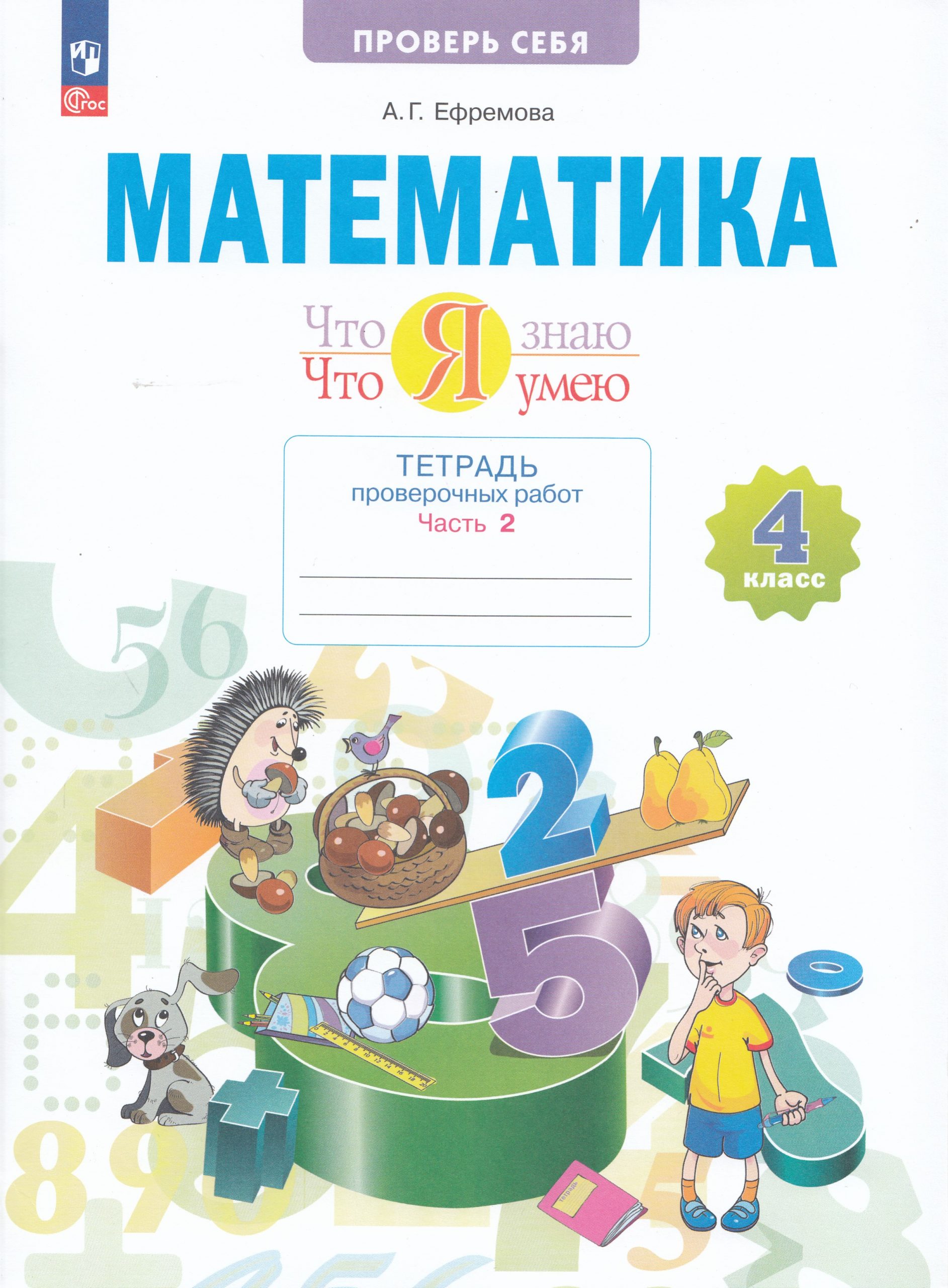 Математика. 4 класс. Тетрадь проверочных работ. Что я знаю. Что я умею. Часть 2 Ефремова А.Г.