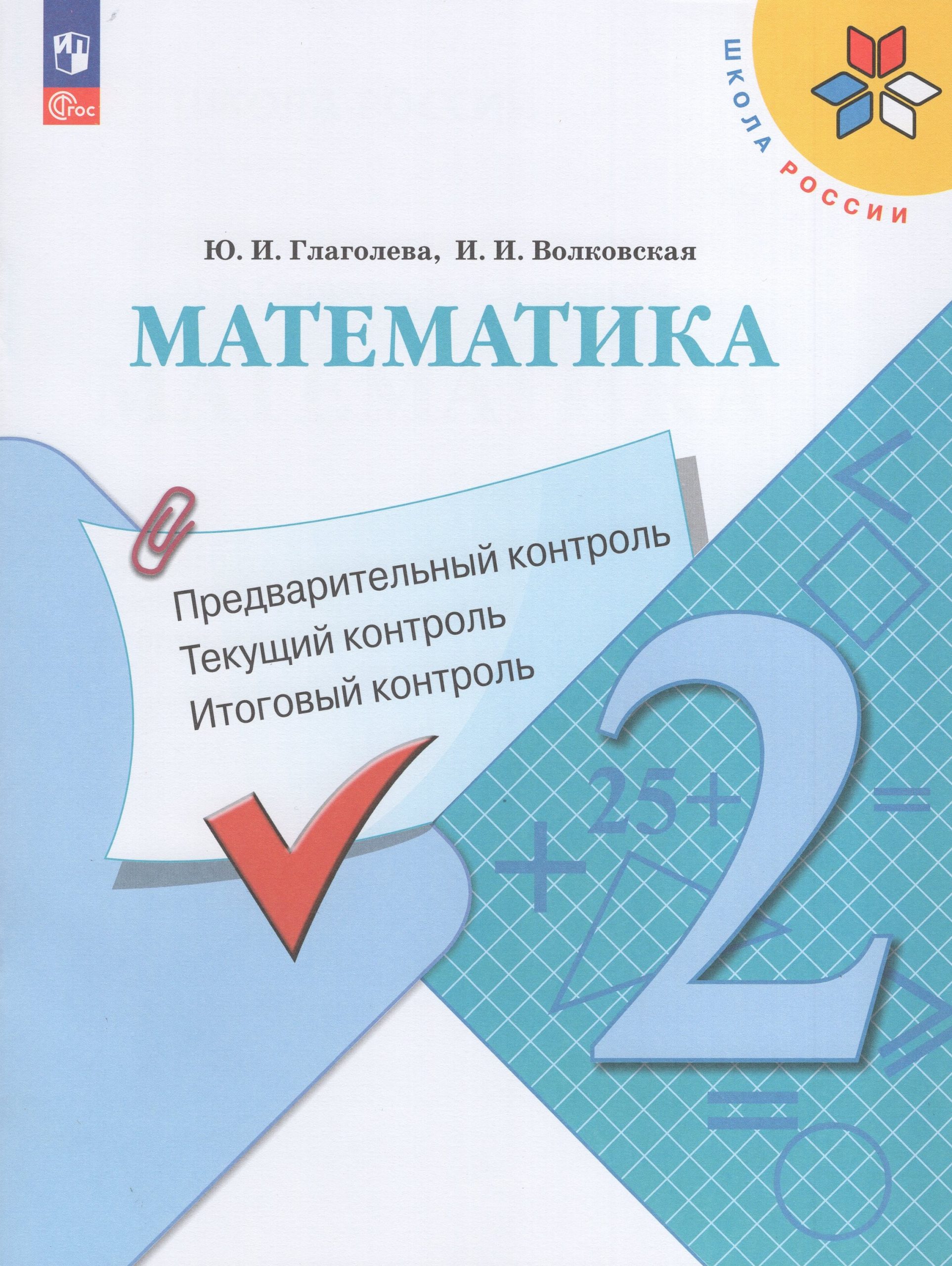Математика. 2 класс. Предварительный, текущий, итоговый контроль Глаголева Ю.И., Волковская И.И.