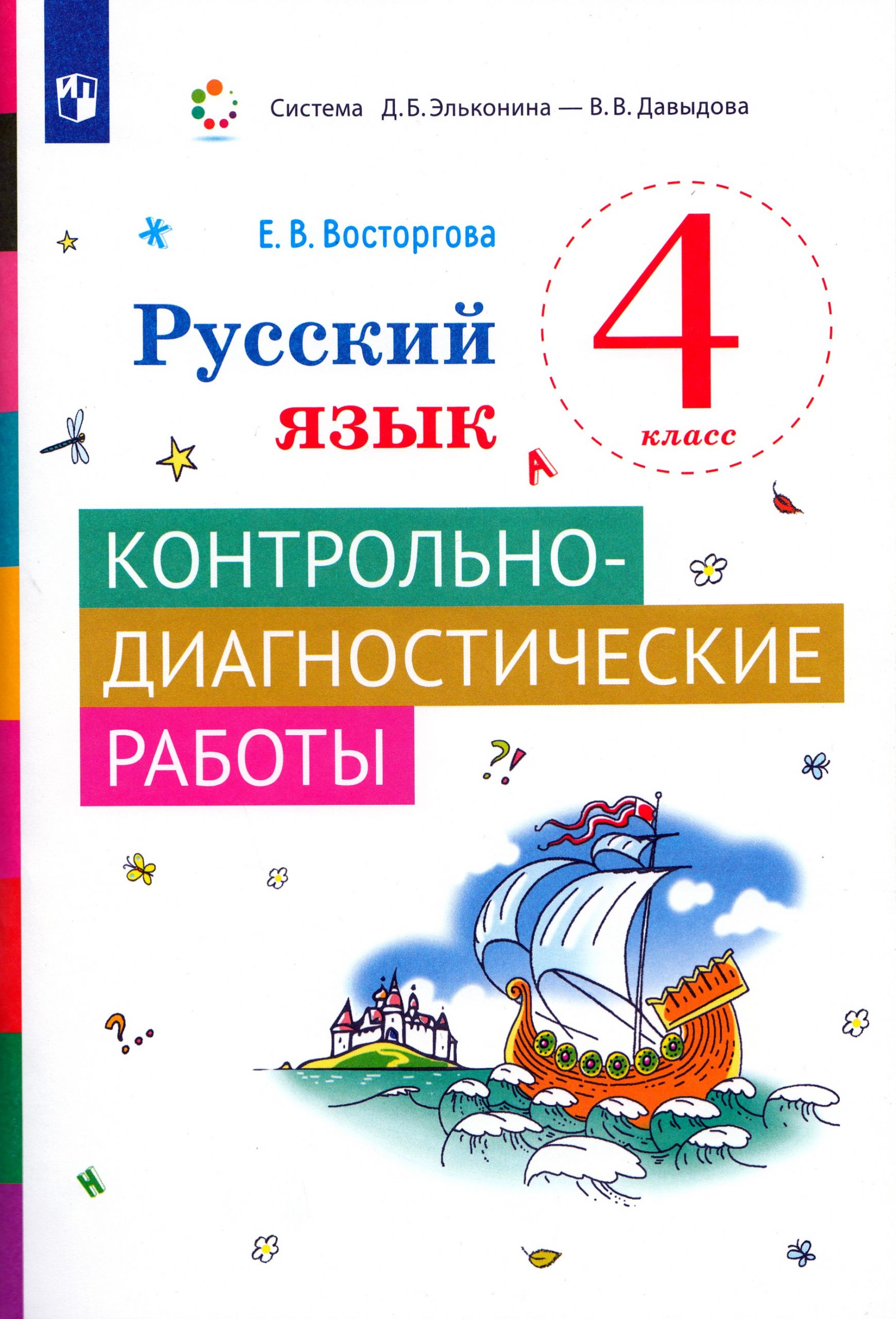 Русский язык. 4 класс. Контрольно-диагностические работы Восторгова Е.В.