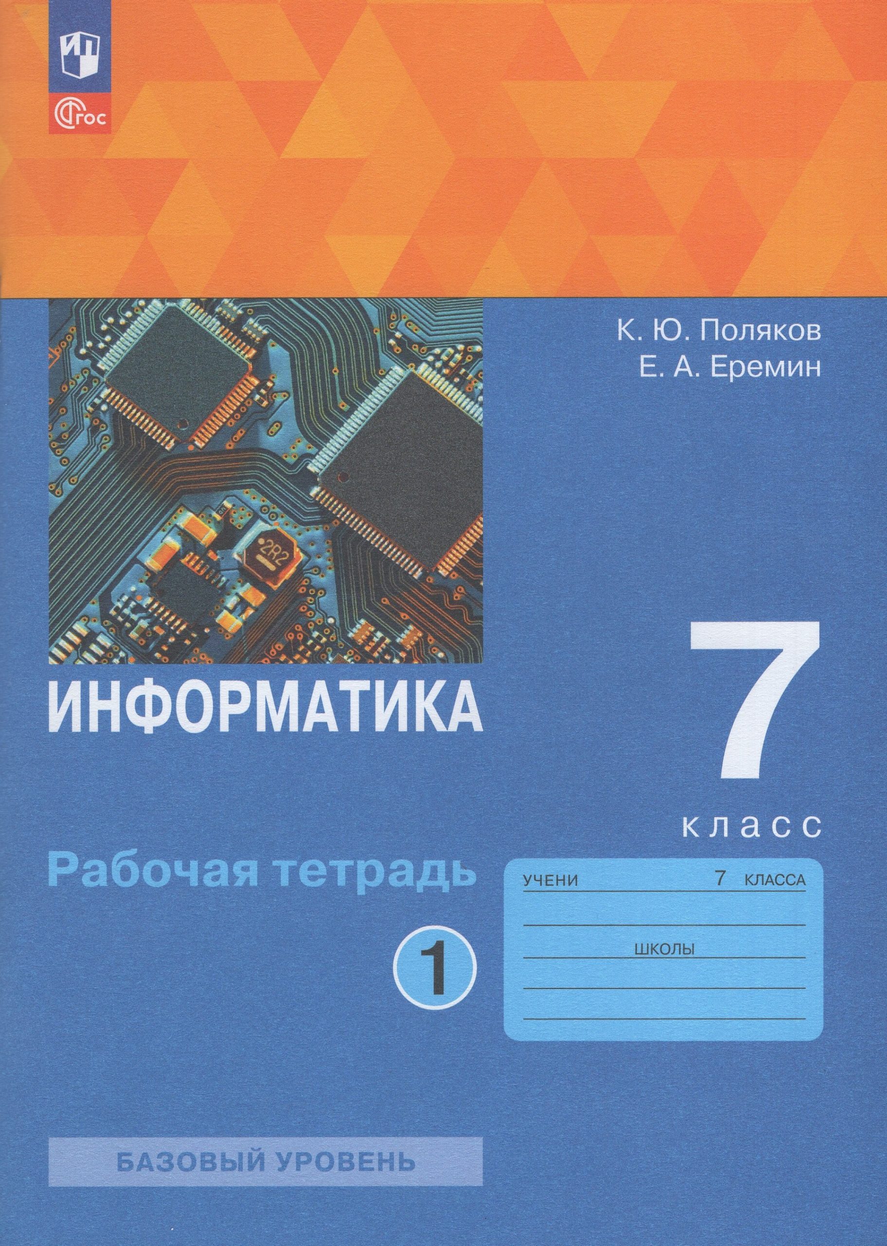 Информатика. 7 класс. Рабочая тетрадь. Базовый уровень. Часть 1 Поляков К.Ю., Еремин Е.А.