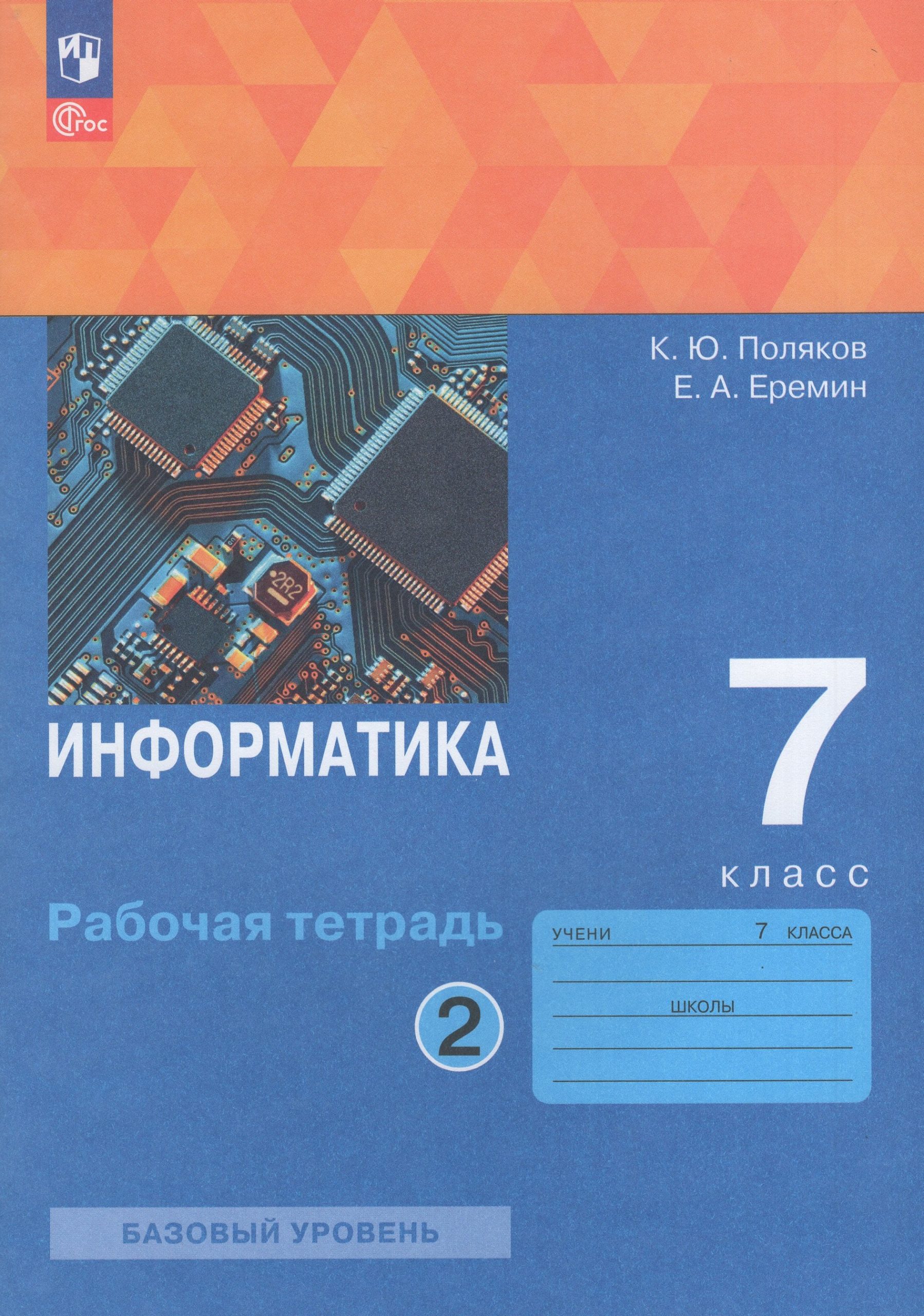 Информатика. 7 класс. Рабочая тетрадь. Базовый уровень. Часть 2 Поляков К.Ю., Еремин Е.А.