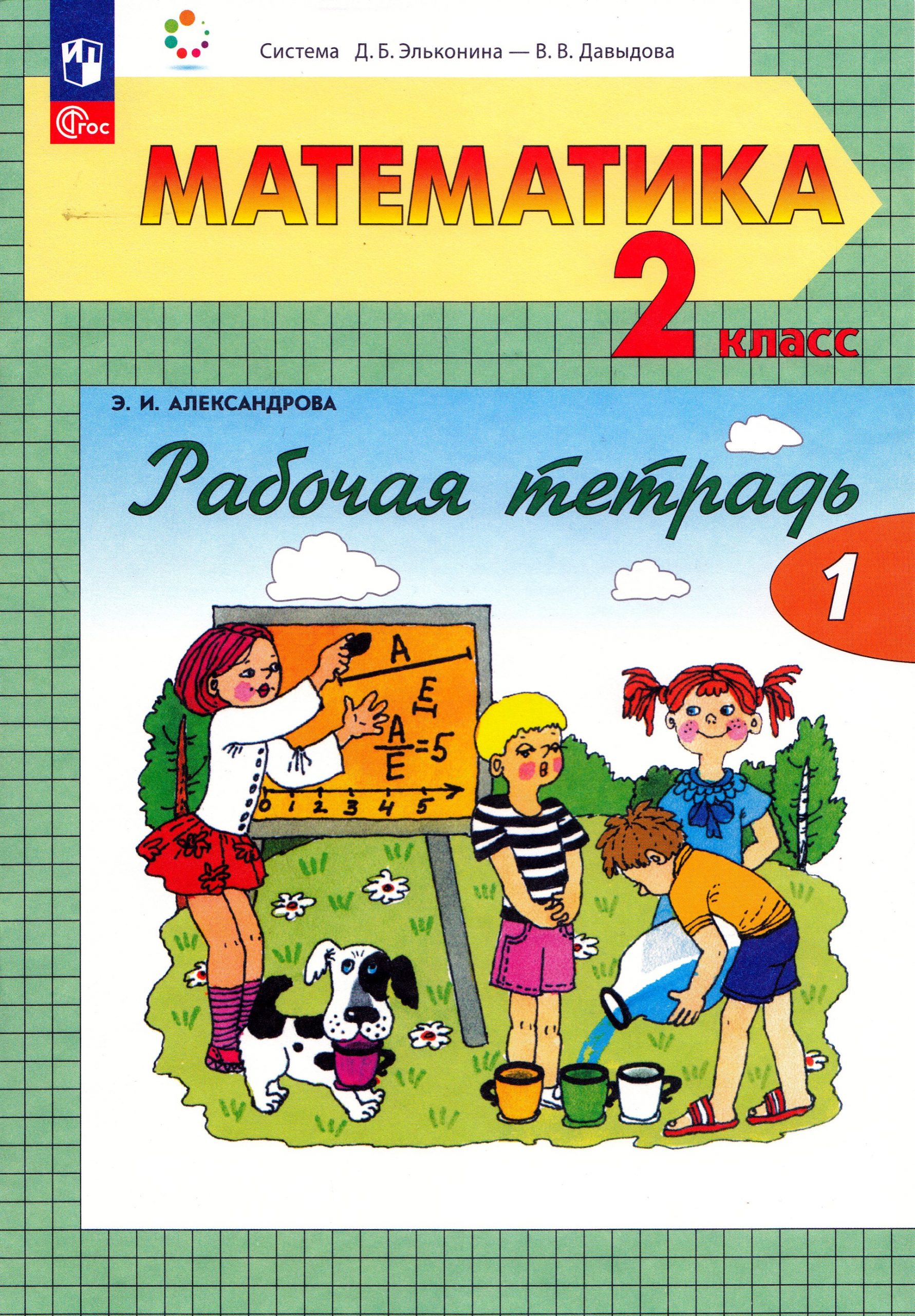 Математика. 2 класс. Рабочая тетрадь. Часть 1 Александрова Э.И.