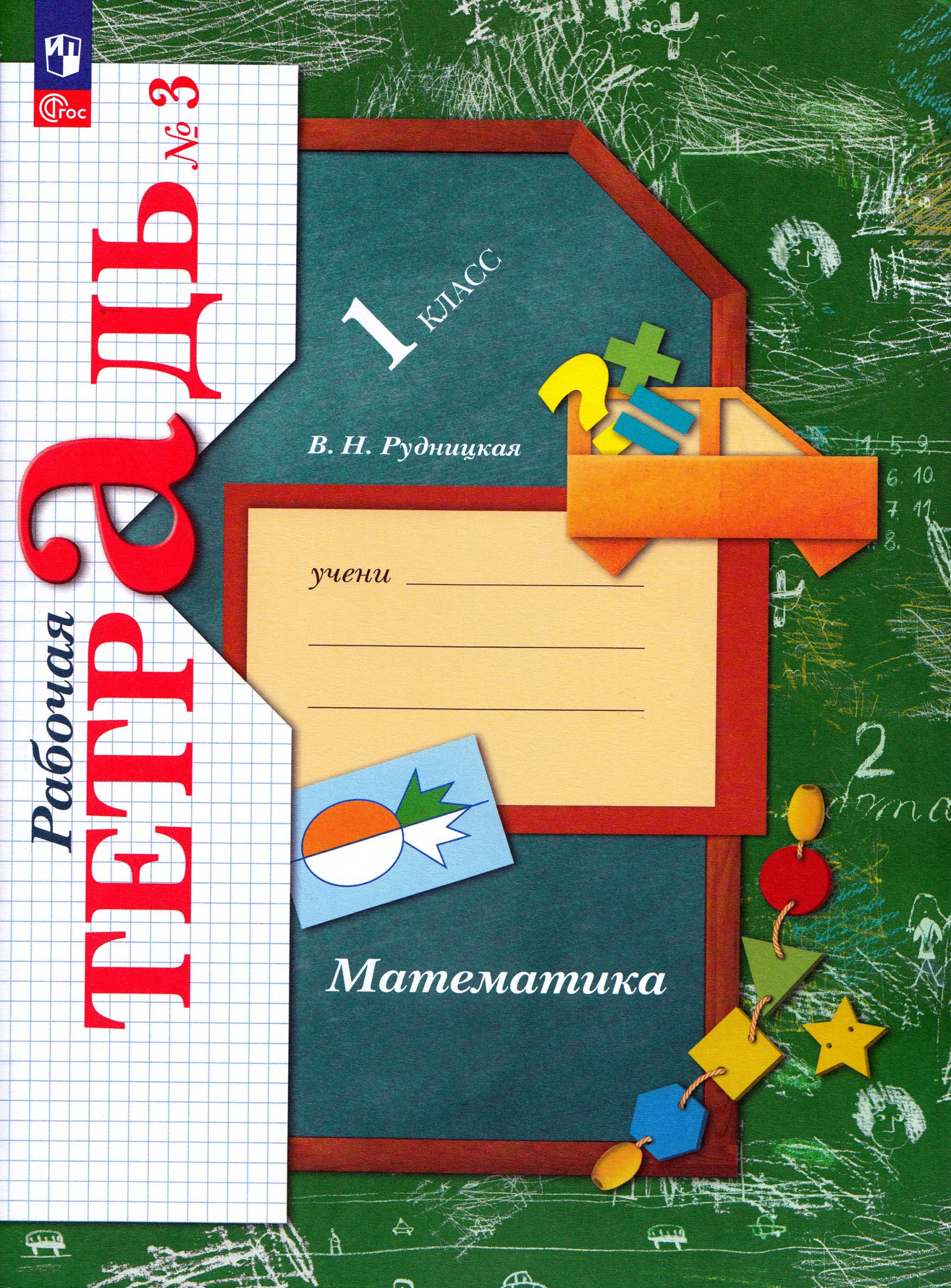 Математика. 1 класс. Рабочая тетрадь. Часть 3 Рудницкая В.Н.