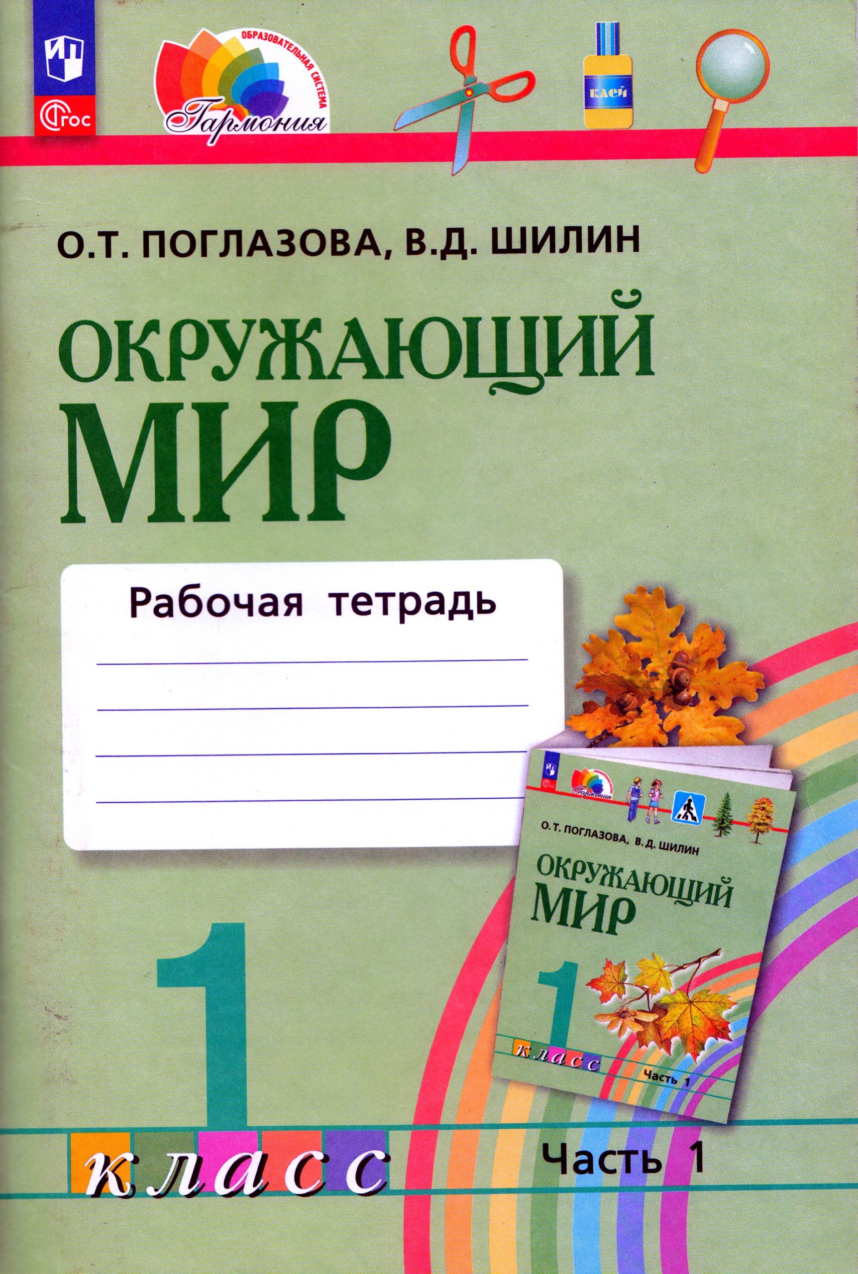 Окружающий мир. 1 класс. Рабочая тетрадь. Часть 1 Поглазова О.Т., Шилин В.Д.
