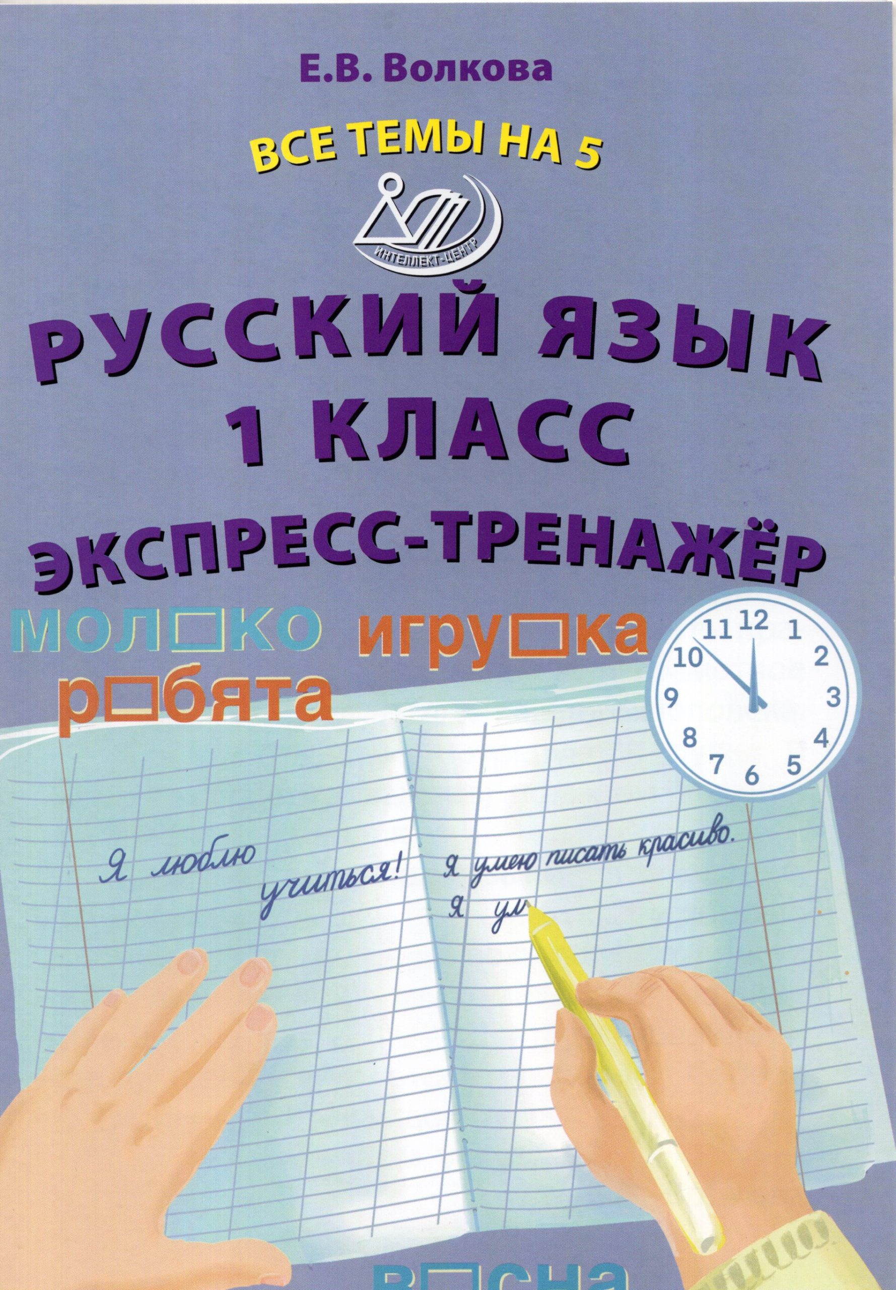 Русский язык. 1 класс. Экспресс-тренажер Волкова Е.В.