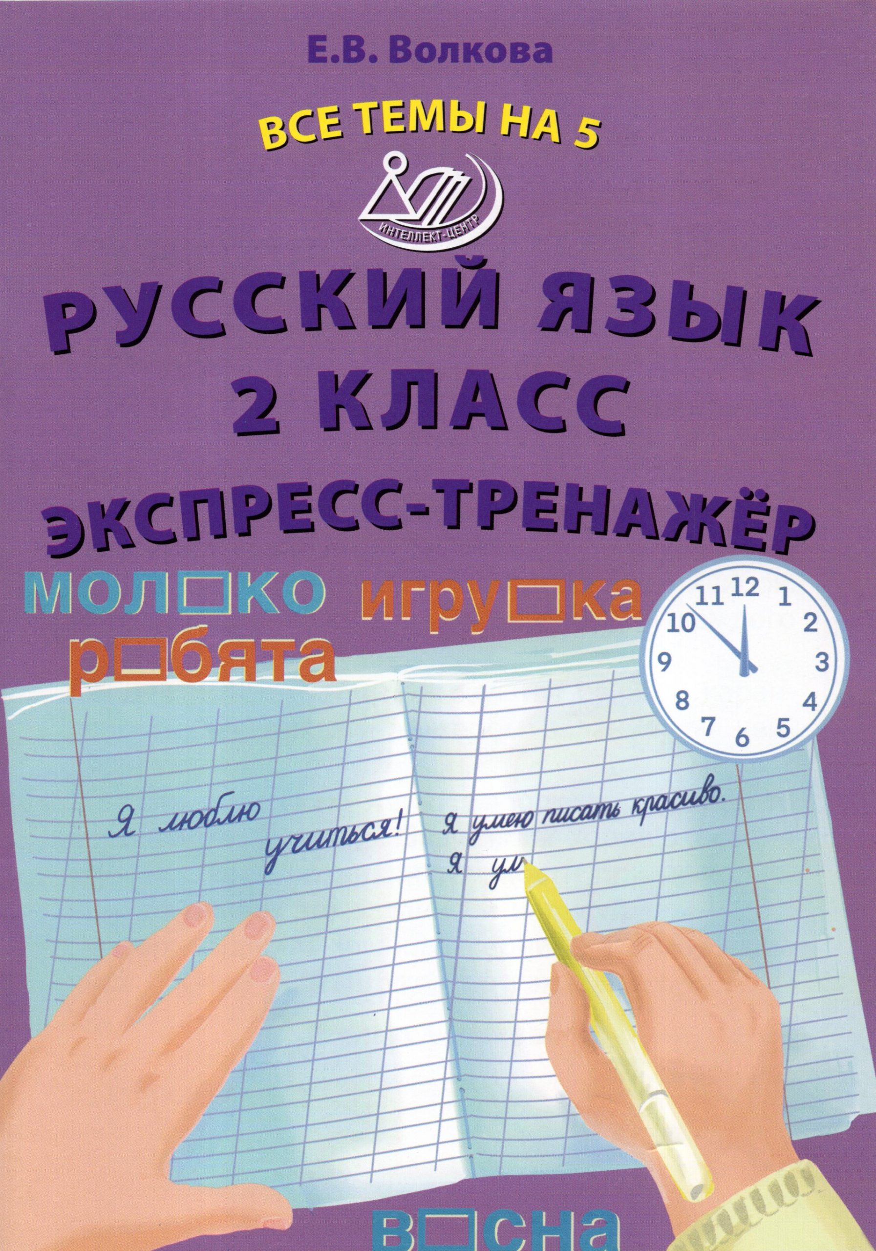 Русский язык. 2 класс. Экспресс-тренажер Волкова Е.В.