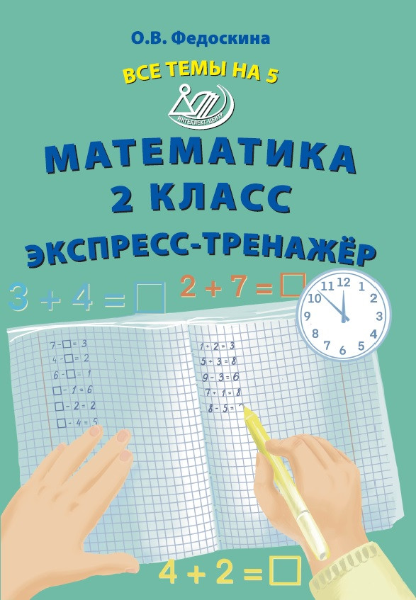 Математика. 2 класс. Экспресс-тренажер Федоскина О.В.