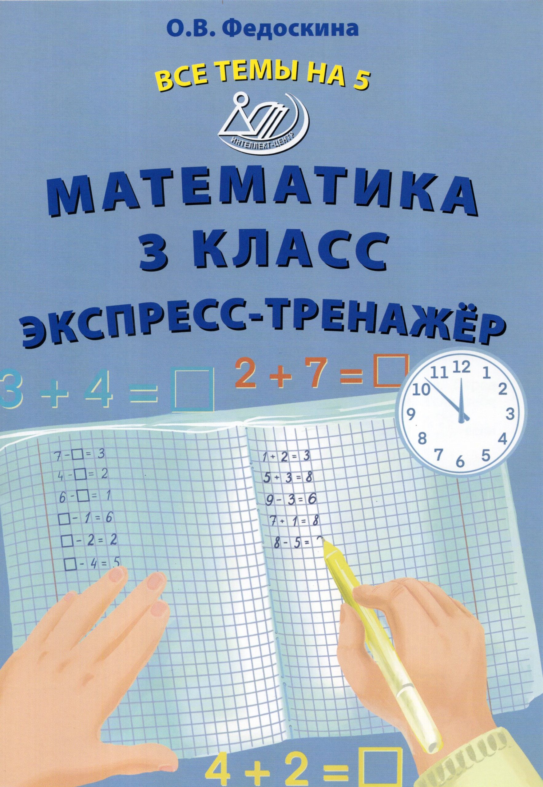 Математика. 3 класс. Экспресс-тренажер Федоскина О.В.
