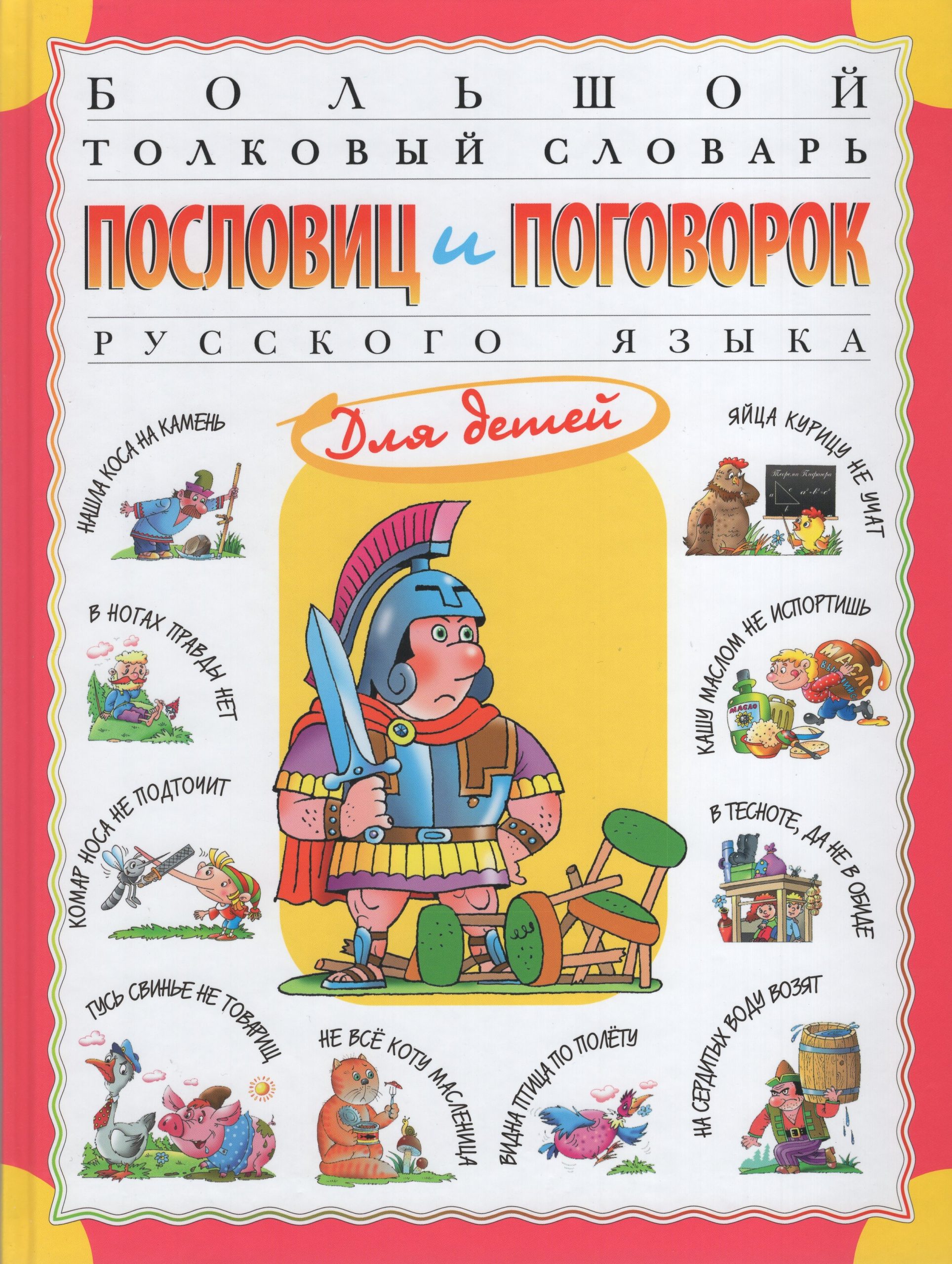 Большой толковый словарь пословиц и поговорок русского языка для детей Розе Т.В.