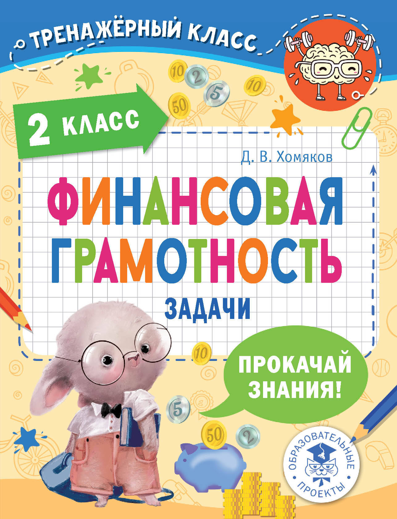 Финансовая грамотность. Задачи. 2 класс Хомяков Д.В.