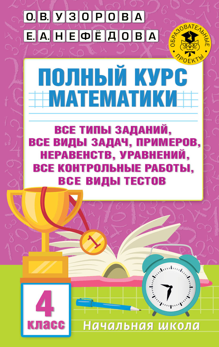 Полный курс математики. 4 класс: все типы заданий, все виды задач, примеров, неравенств, все контрольные работы, все виды тестов Узорова О.В., Нефедова Е.А.