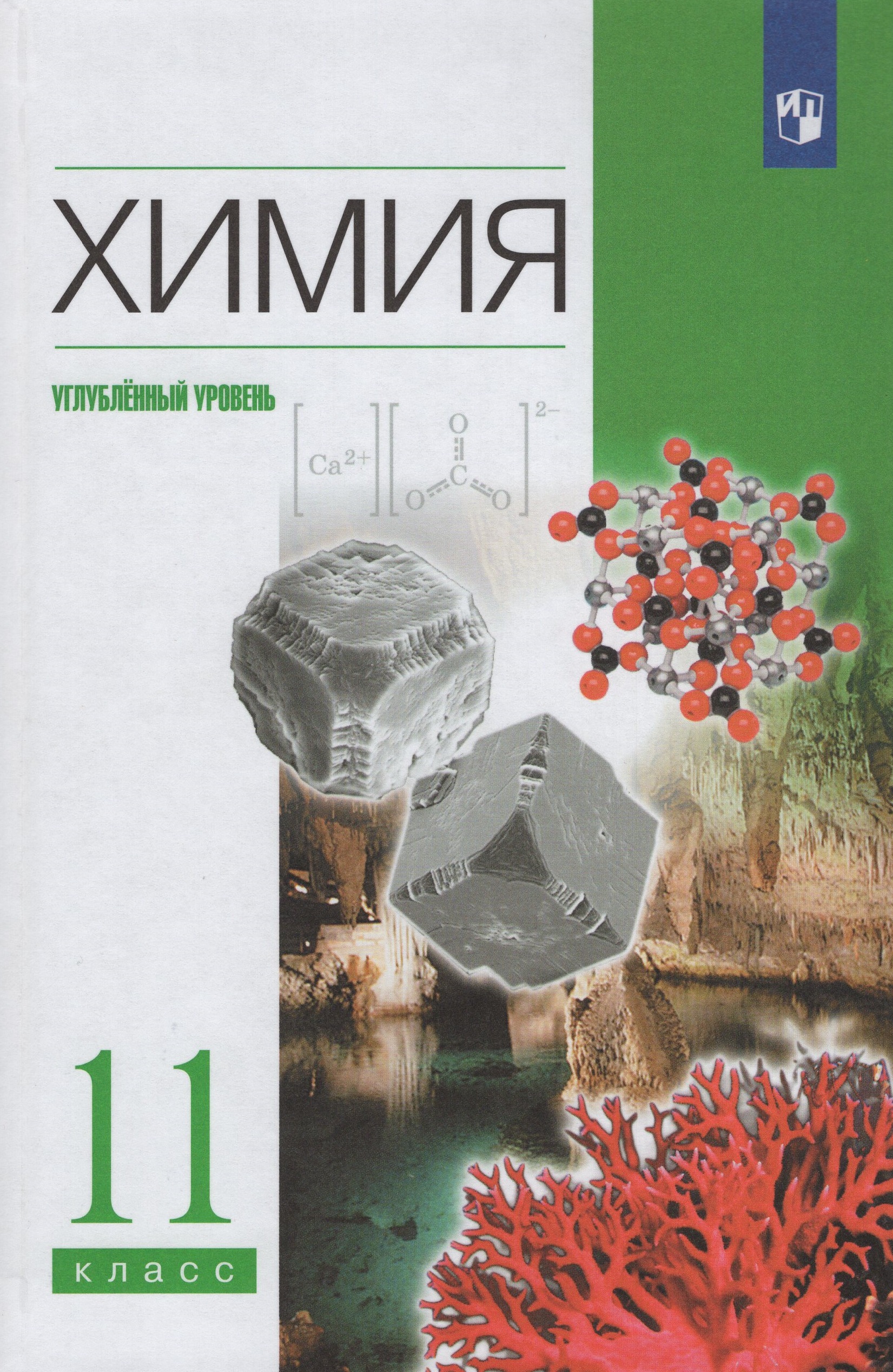 Химия. 11 класс. Углубленный уровень. Учебник Еремин В.В., Дроздов А.А., Лунин В.В., Кузьменко Н.Е.