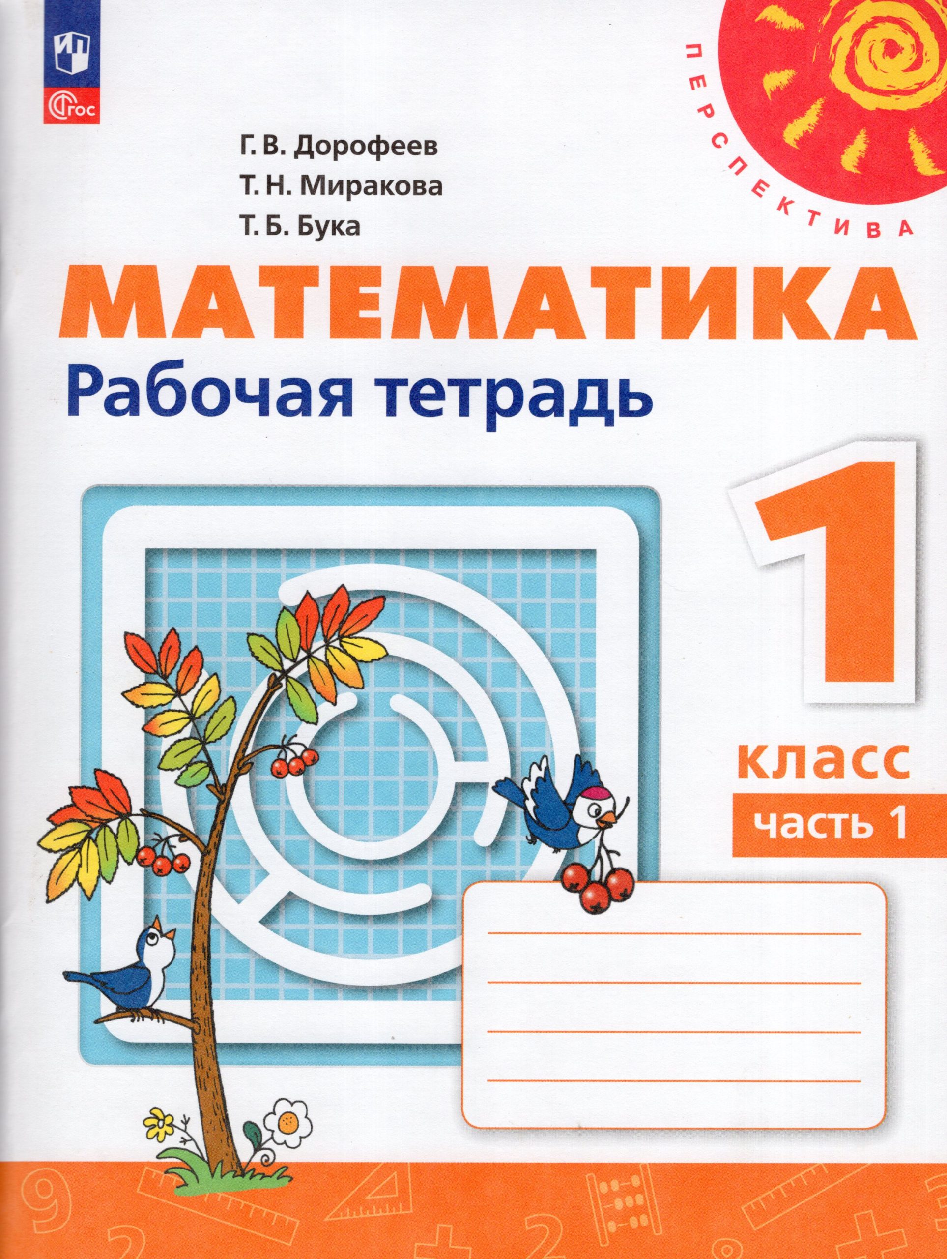 Математика. 1 класс. Рабочая тетрадь. Часть 1 Дорофеев Г.В., Миракова Т.Н., Бука Т.Б.