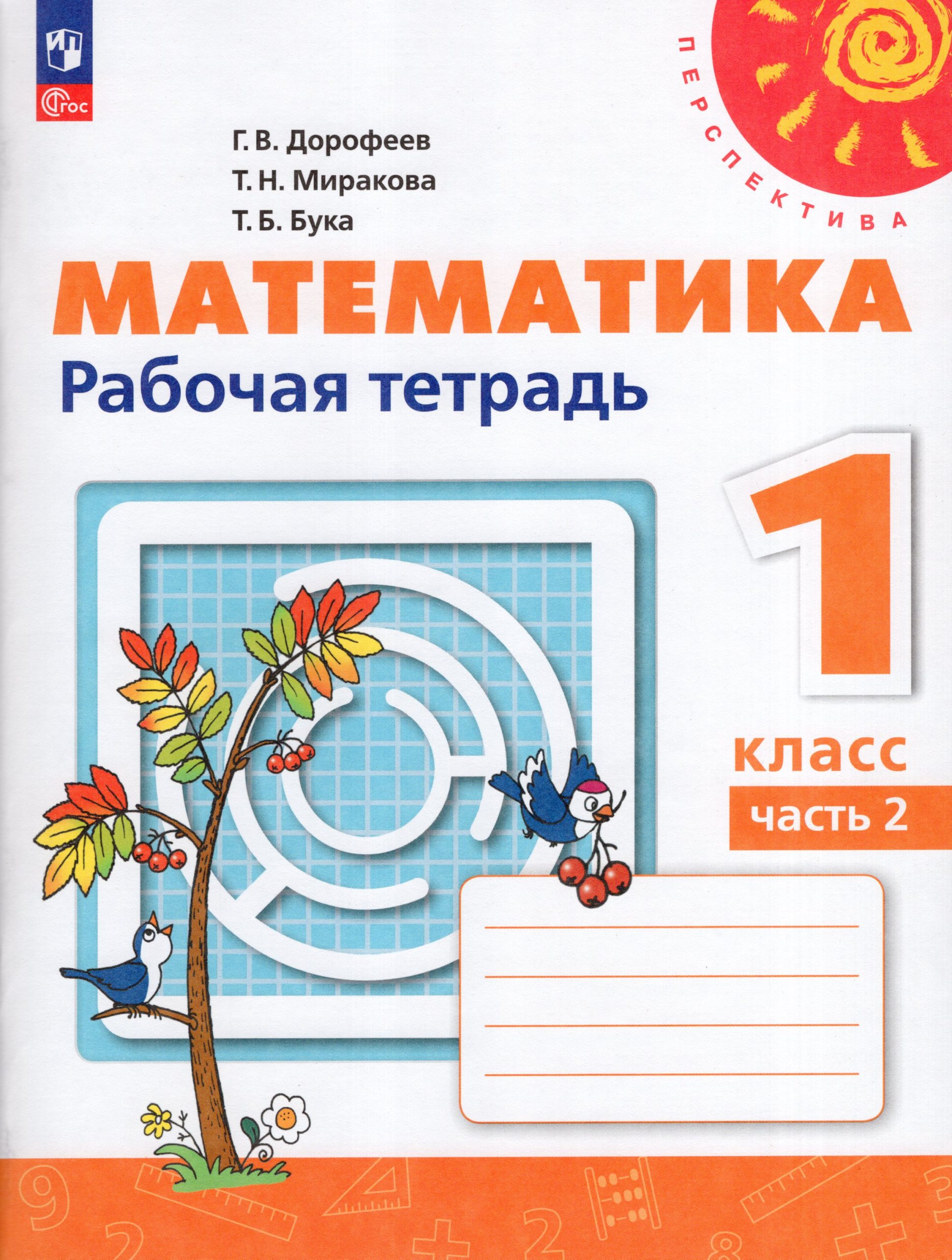 Математика. 1 класс. Рабочая тетрадь. Часть 2 Дорофеев Г.В., Миракова Т.Н., Бука Т.Б.