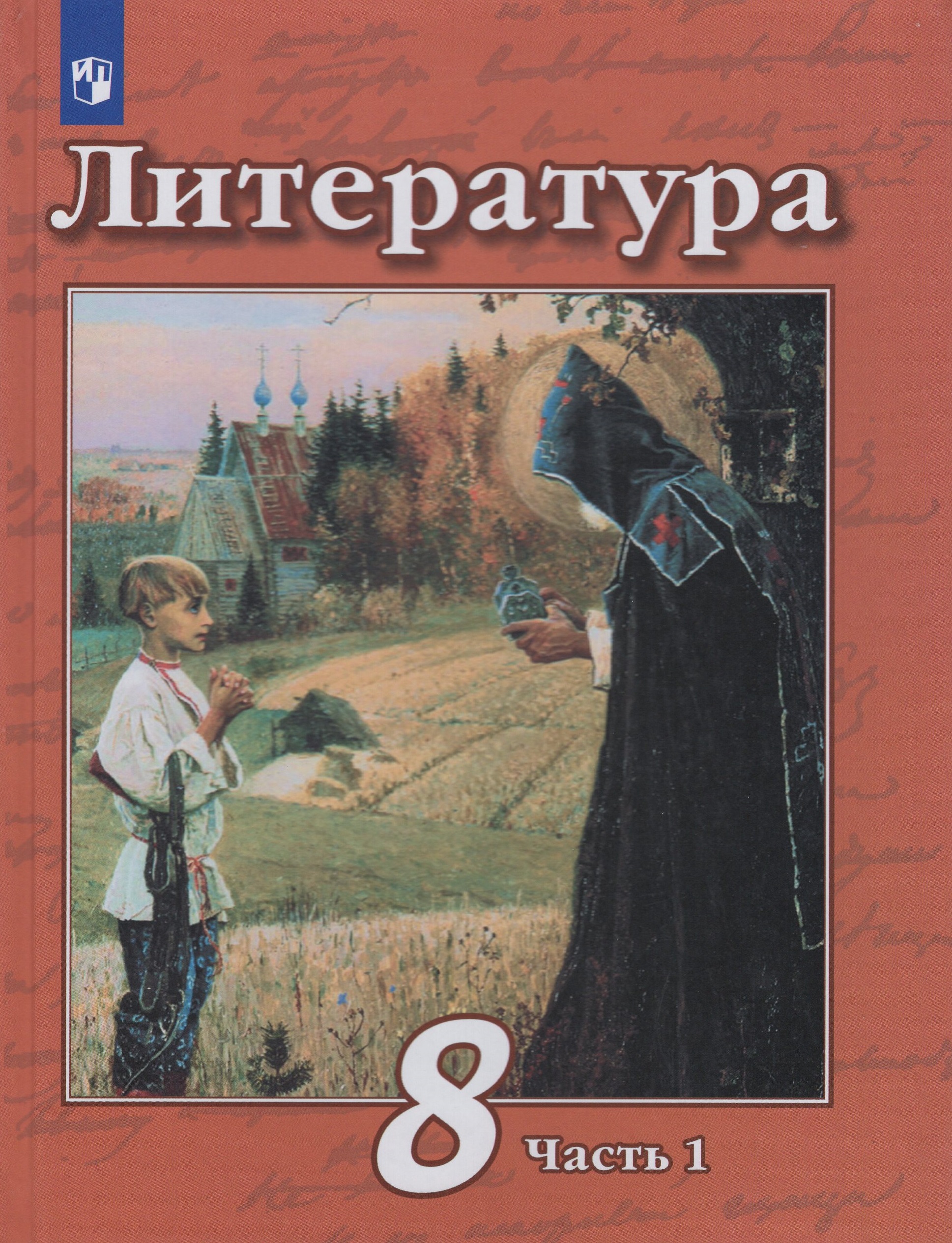 Литература. 8 класс. Учебник. Часть 1 Чертов В.Ф., Трубина Л.А., Антипова А.М., Маныкина А.А.