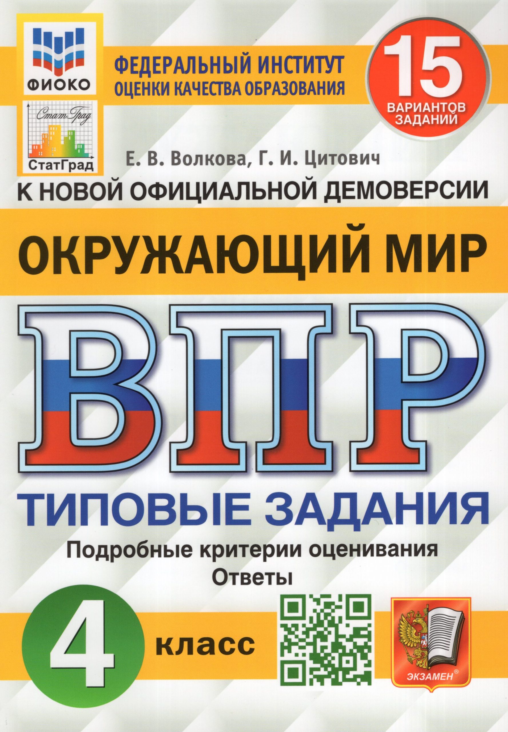 ВПР. Окружающий мир. 4 класс. Типовые задания Волкова Е.В., Цитович Г.И.
