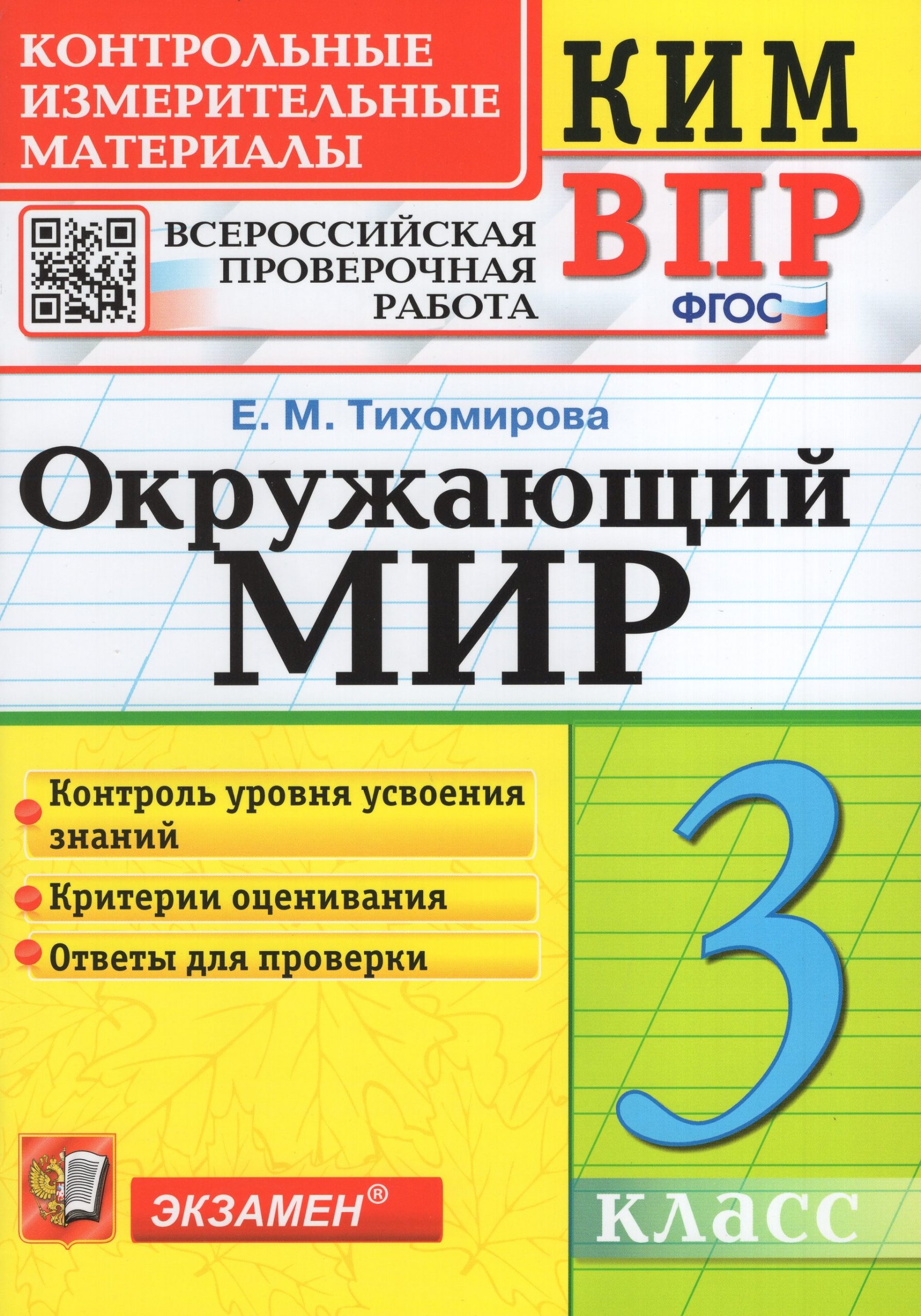 Окружающий мир. 3 класс. Контрольно-измерительные материалы Тихомирова Е.М.