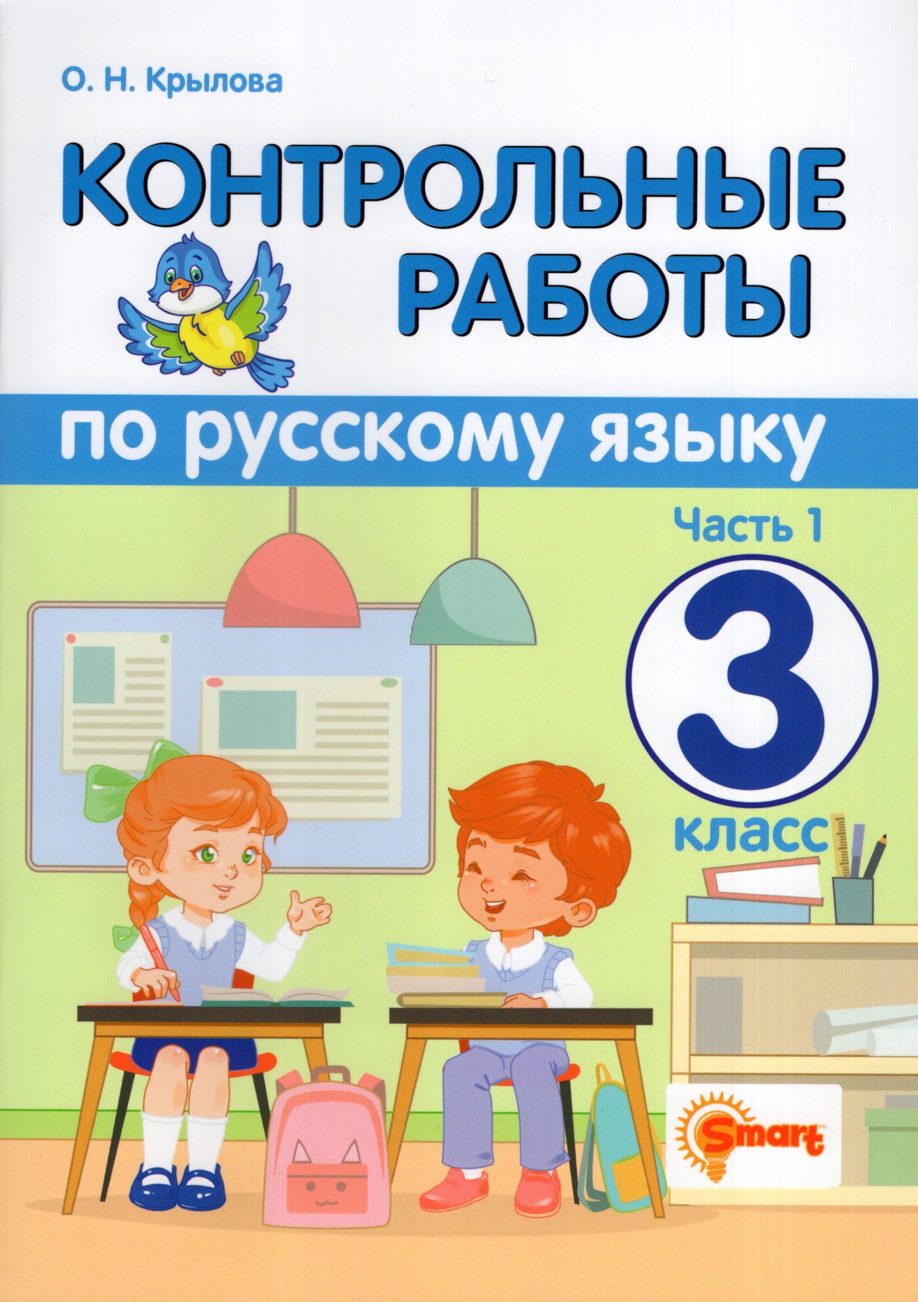 Русский язык. 3 класс. Контрольные работы. Часть 1 Крылова О.Н.