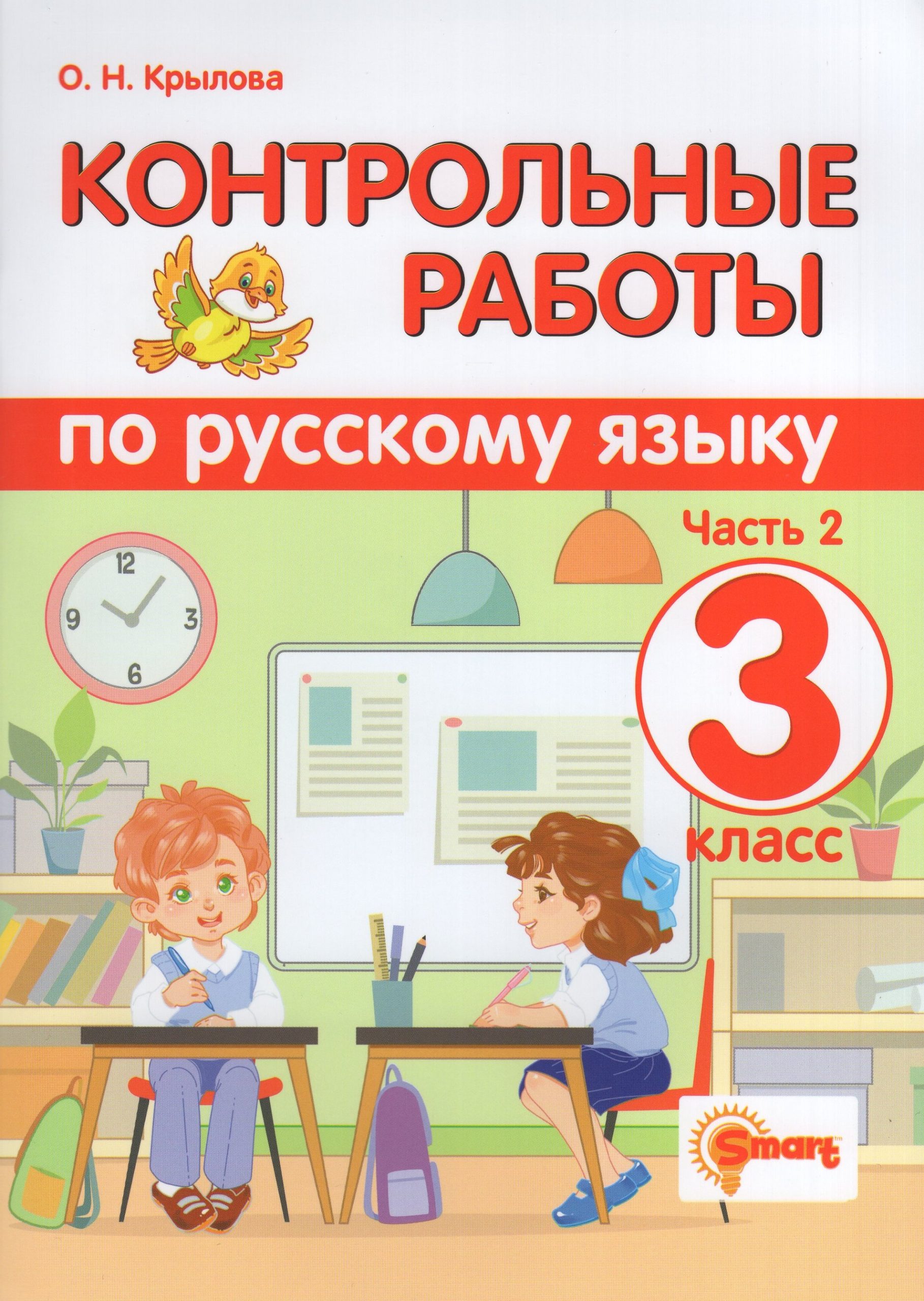 Русский язык. 3 класс. Контрольные работы. Часть 2 Крылова О.Н.
