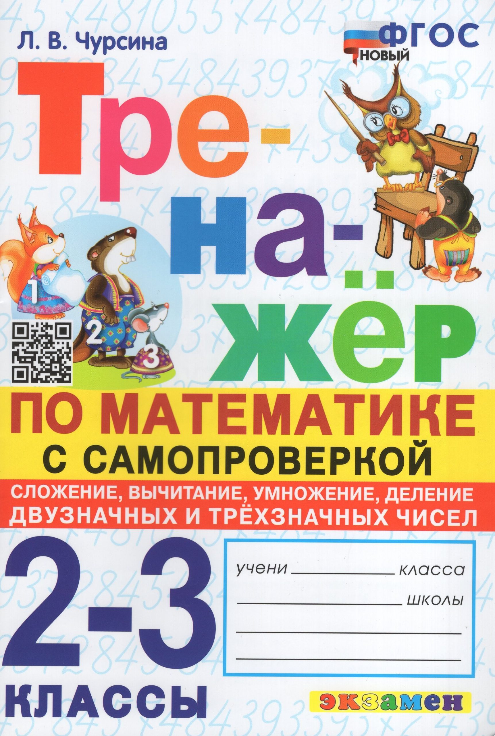Математика. 2-3 классы. Тренажер с самопроверкой. Сложение, вычитание, умножение, деление двузначных и трехзначных чисел Чурсина Л.В.