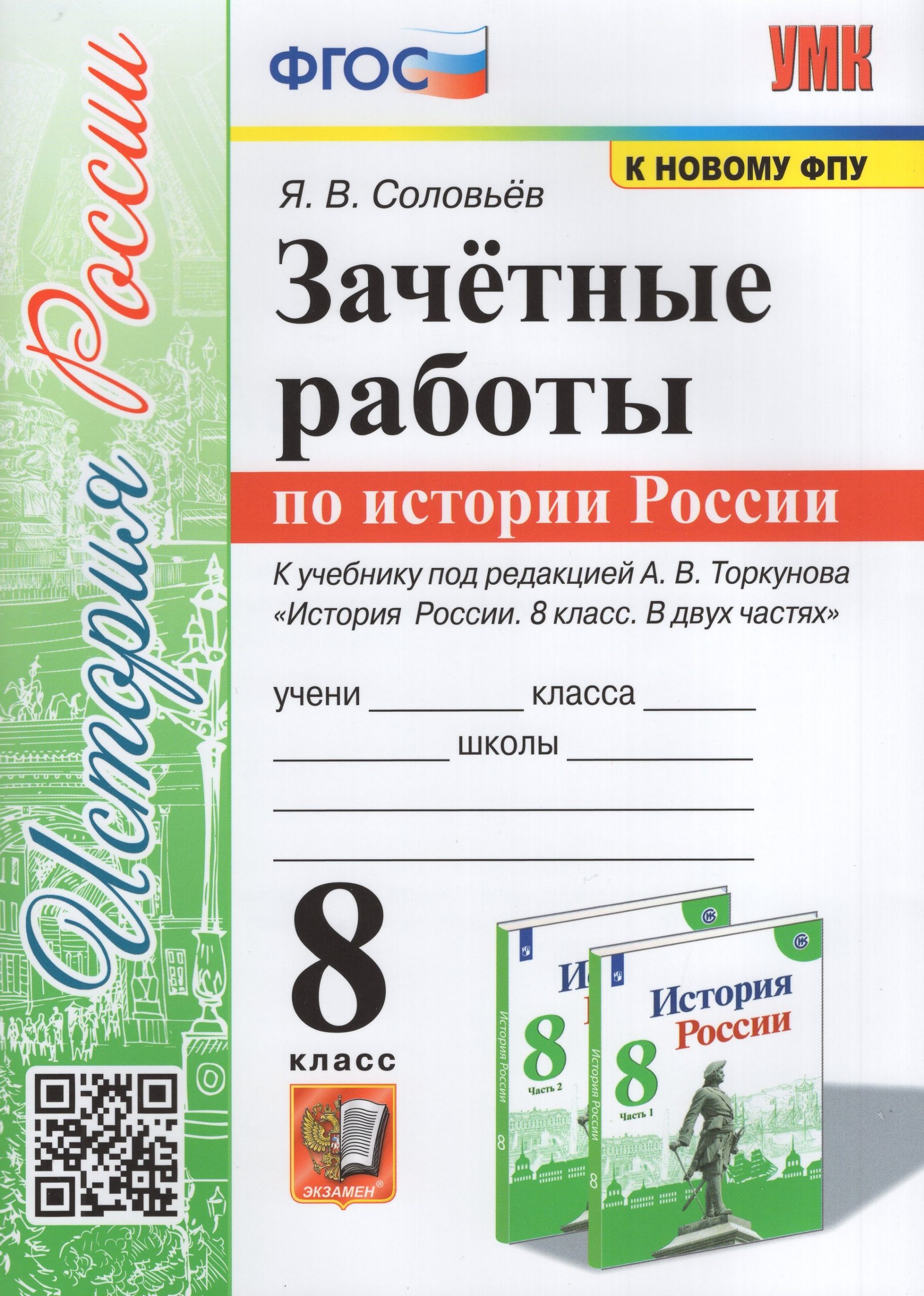 История России. 8 класс. Зачетные работы Соловьев Я.В.