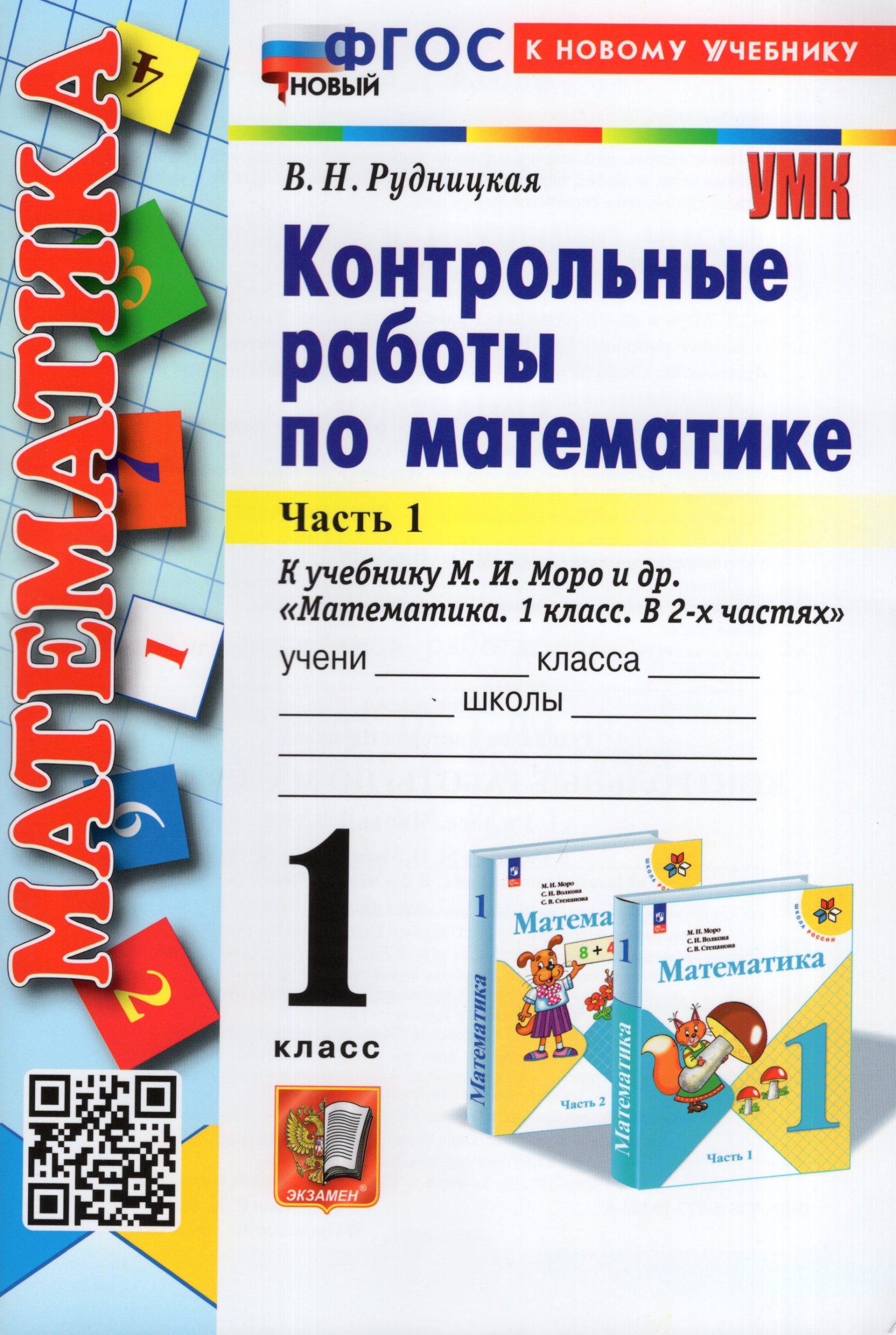 Математика. 1 класс. Контрольные работы. Часть 1 Рудницкая В.Н.