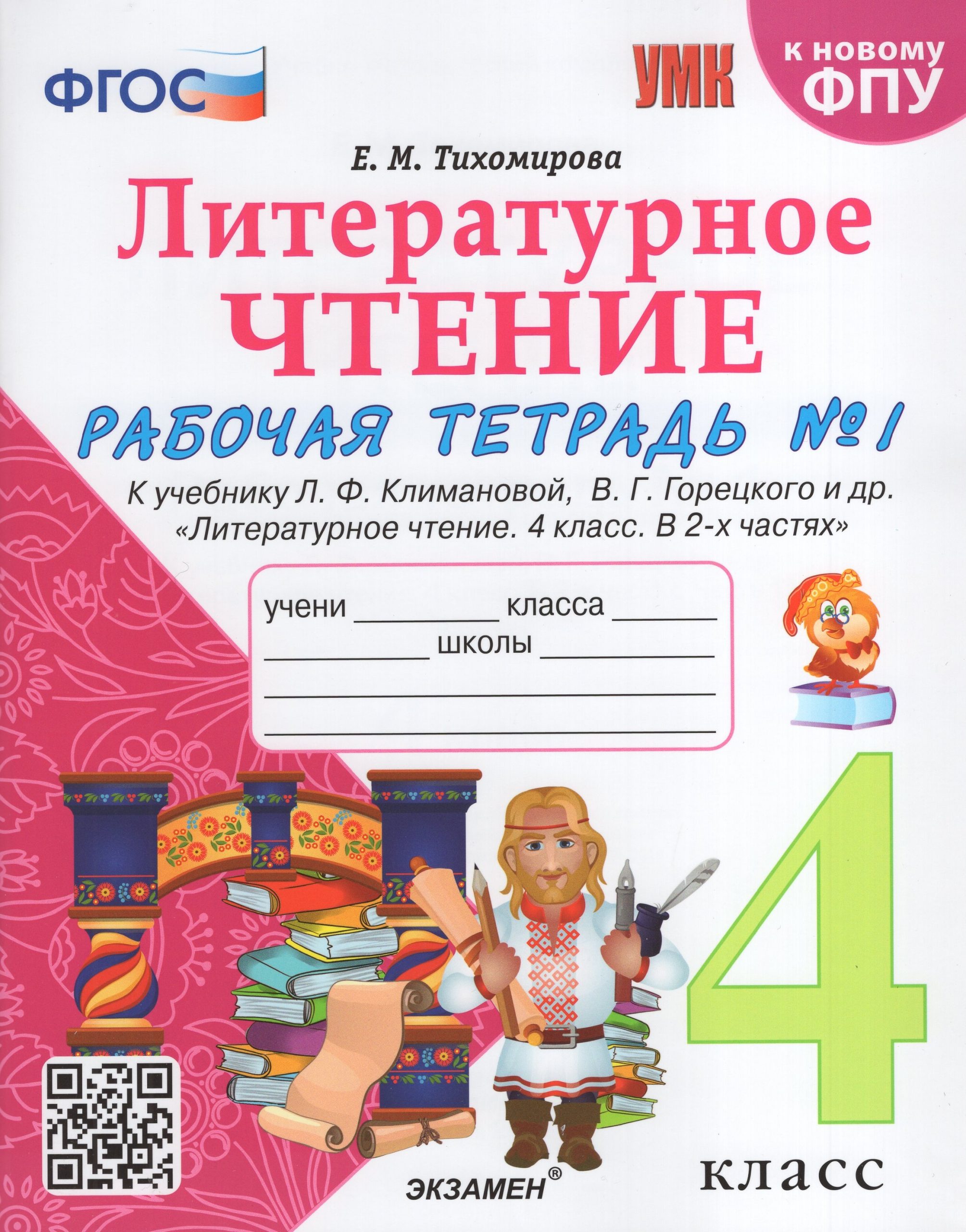 Литературное чтение. 4 класс. Рабочая тетрадь № 1 Тихомирова Е.М.