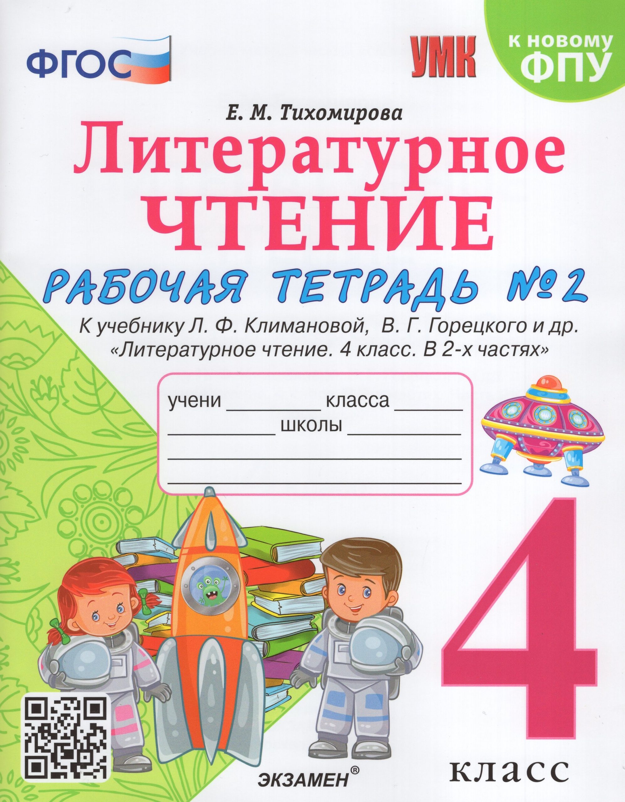 Литературное чтение. 4 класс. Рабочая тетрадь № 2 Тихомирова Е.М.