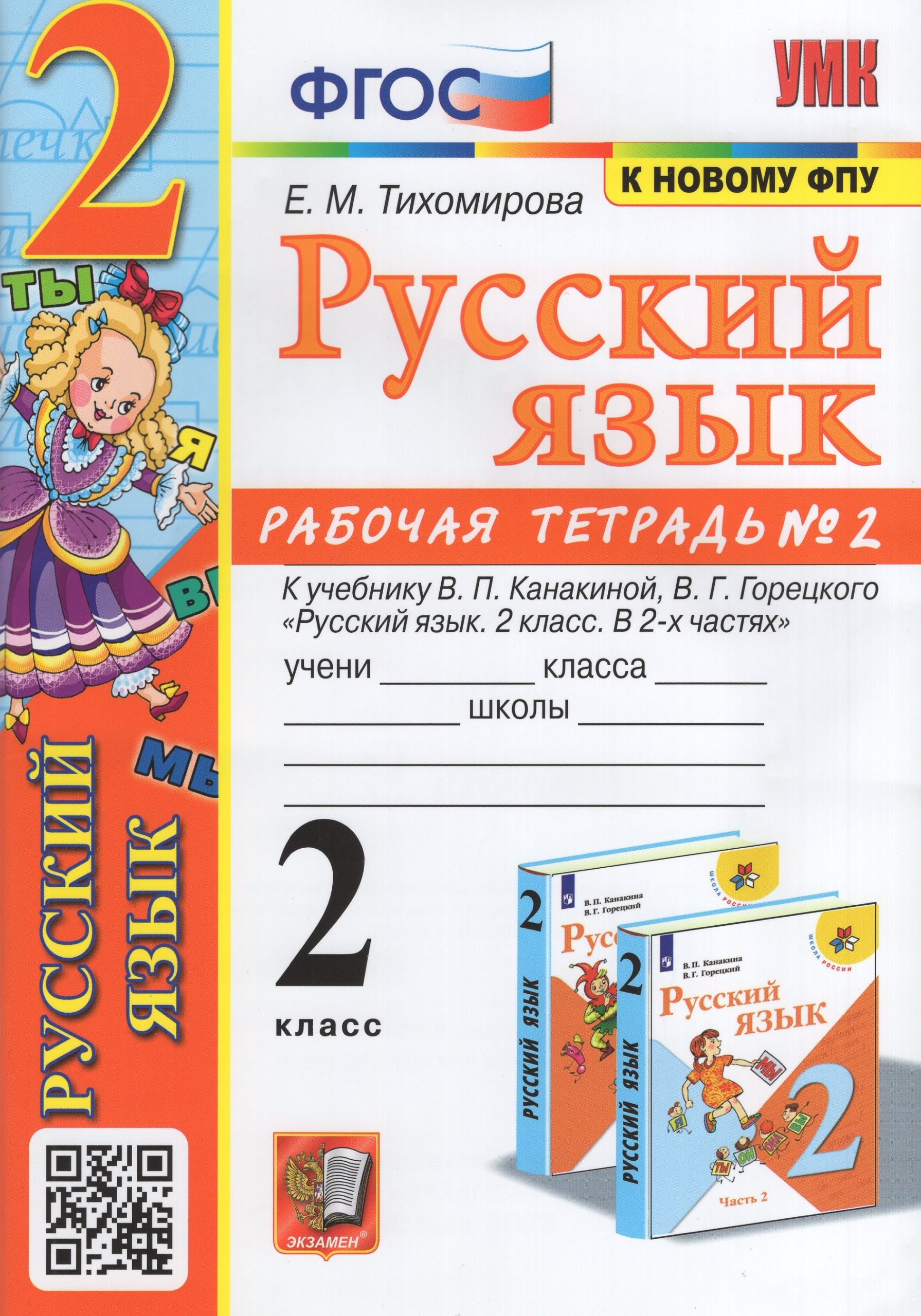 Русский язык. 2 класс. Рабочая тетрадь № 2 Тихомирова Е.М.