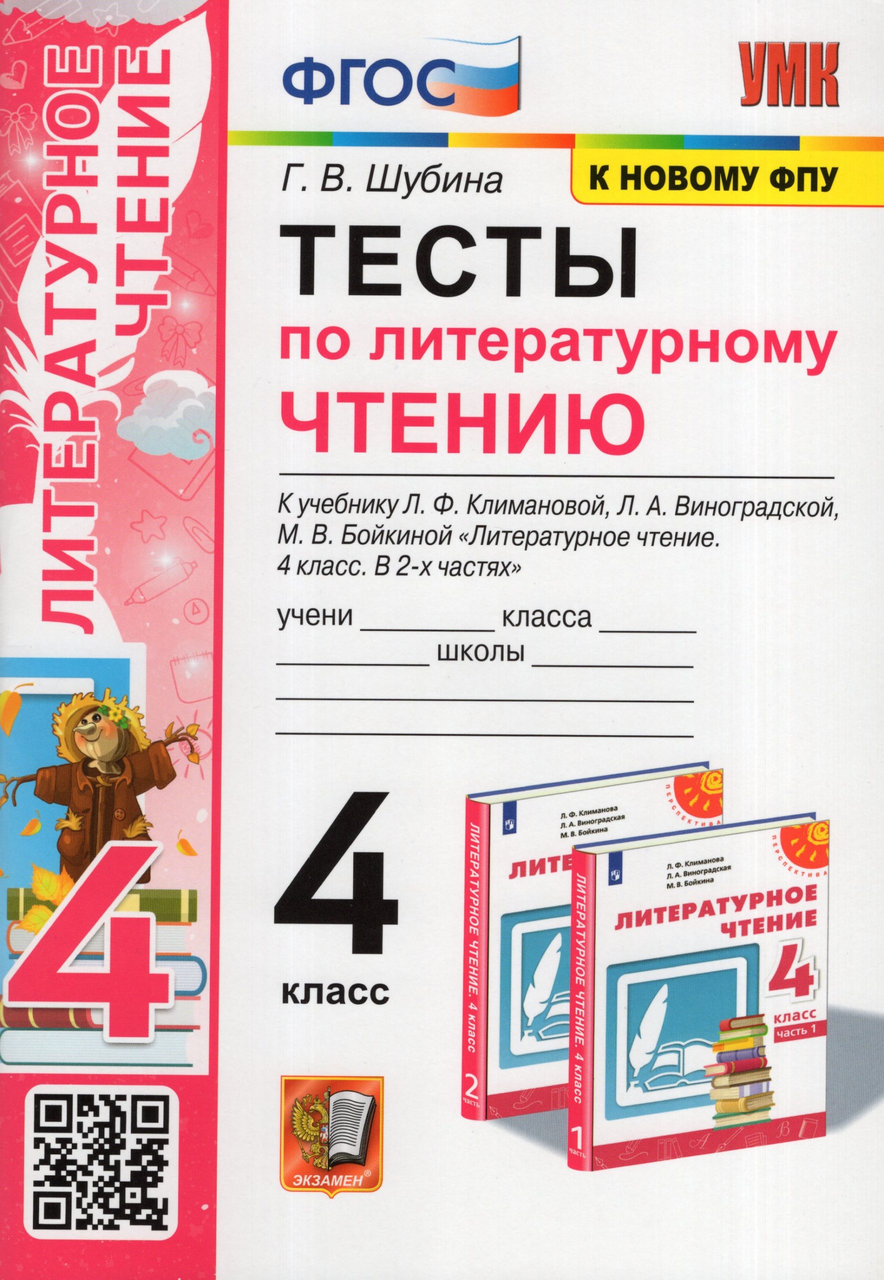 Литературное чтение. 4 класс. Тесты Шубина Г.В.