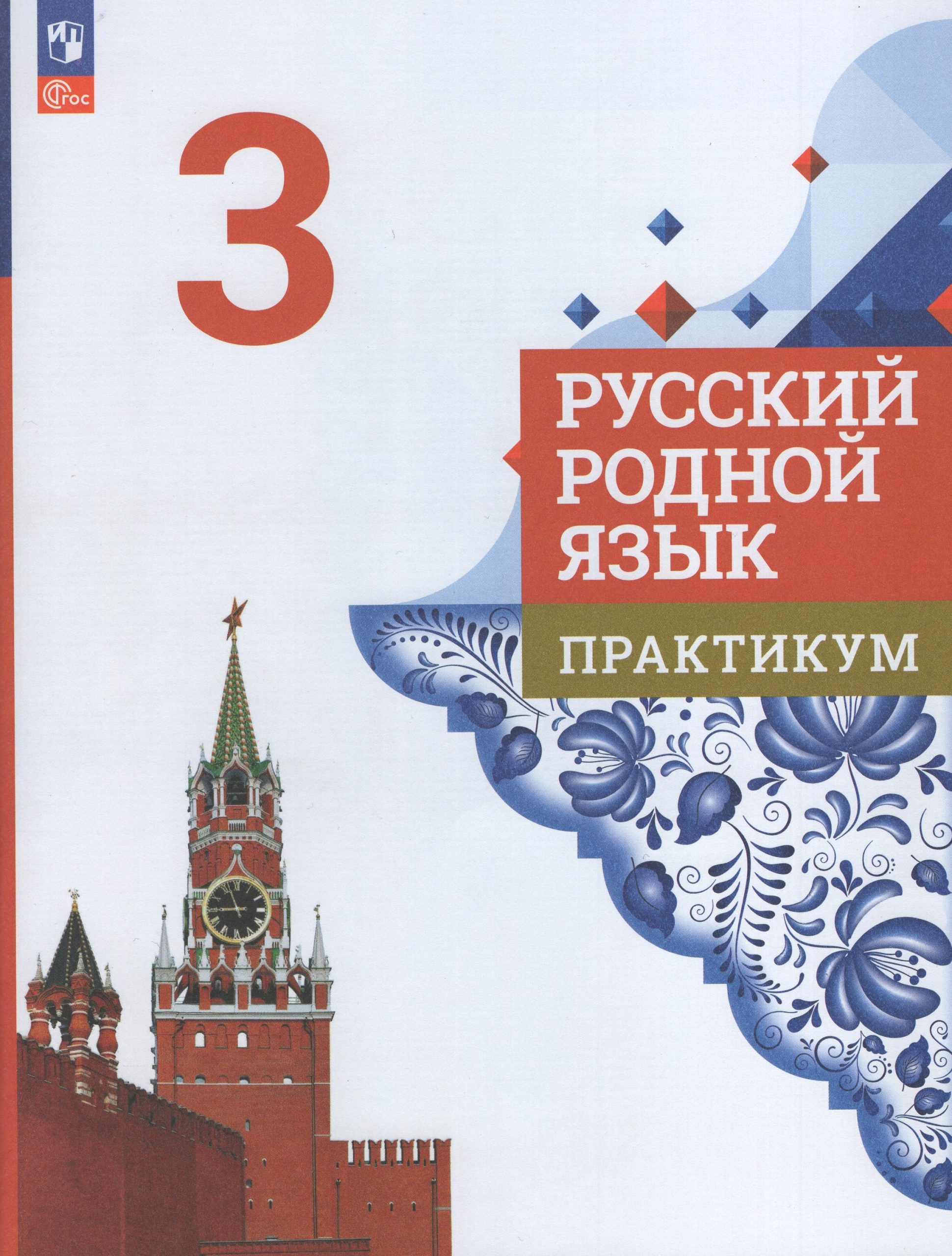 Русский родной язык. 3 класс. Практикум Александрова О.М., Кузнецова М.И., Романова В.Ю., Рябинина Л.А., Соколова О.В.