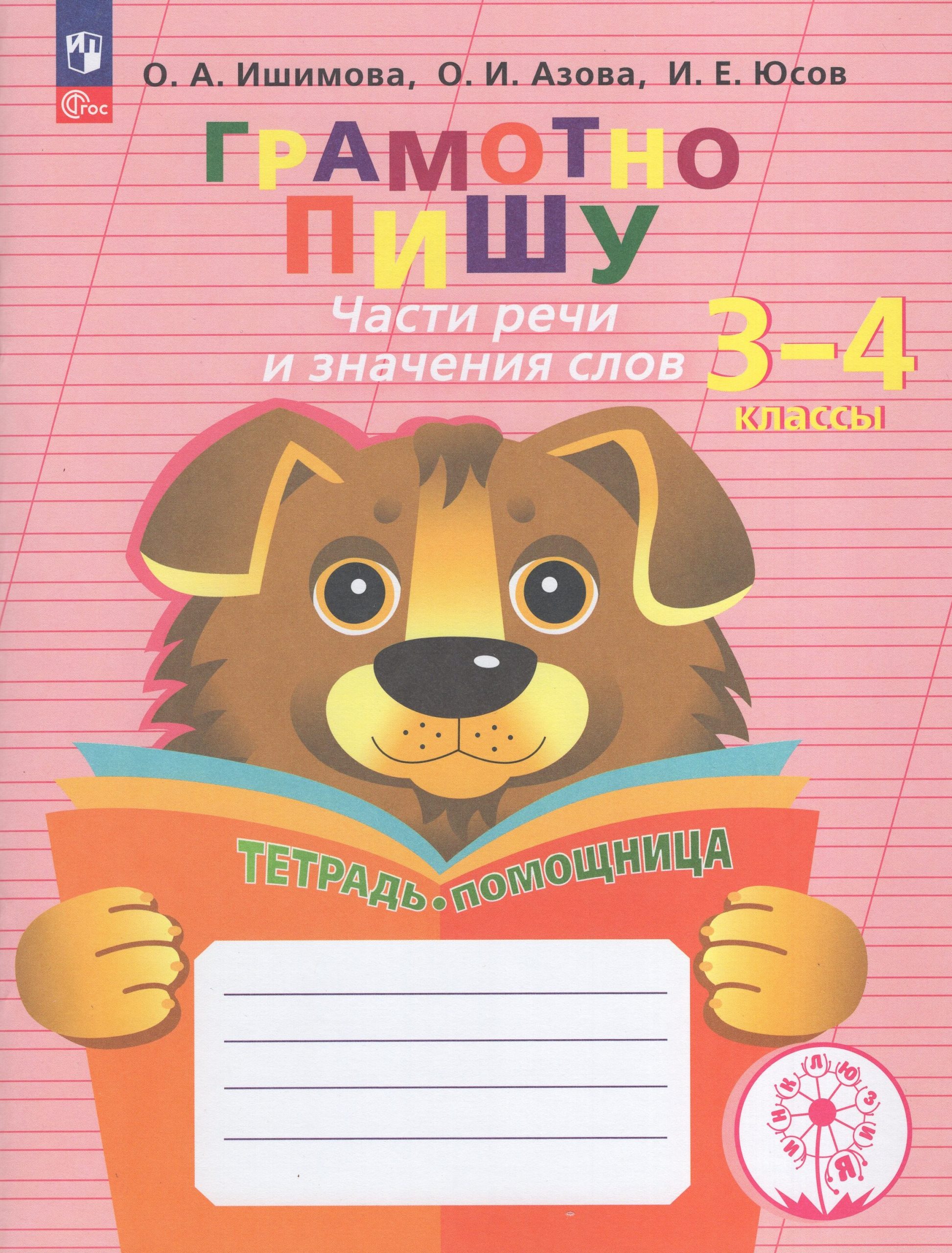 Грамотно пишу. Части речи и значения слов. 3-4 классы. Тетрадь-помощница Ишимова О.А., Азова О.И., Юсов И.Е.