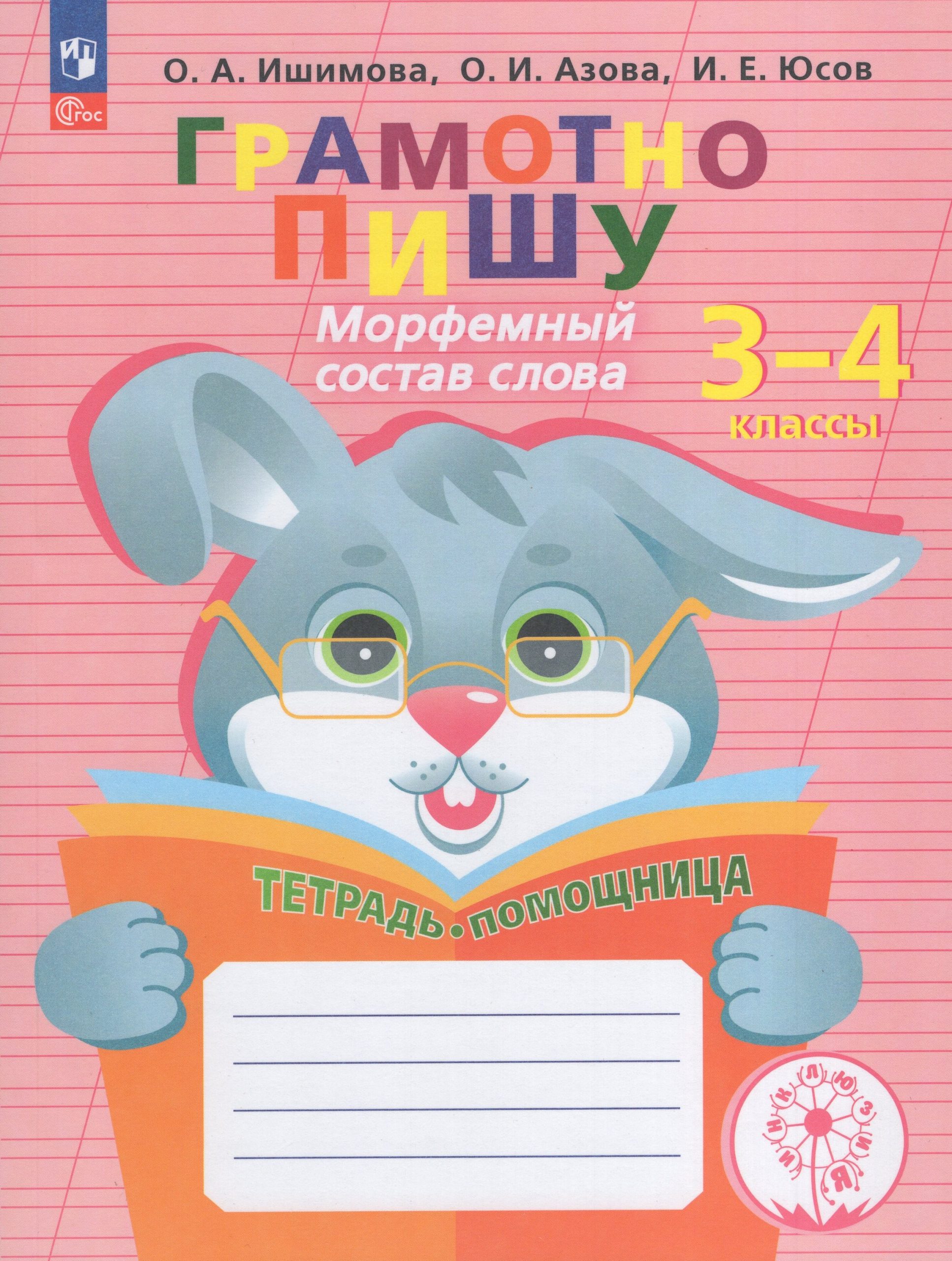 Грамотно пишу. Морфемный состав слова. 3-4 классы. Тетрадь-помощница Ишимова О.А., Азова О.И., Юсов И.Е.