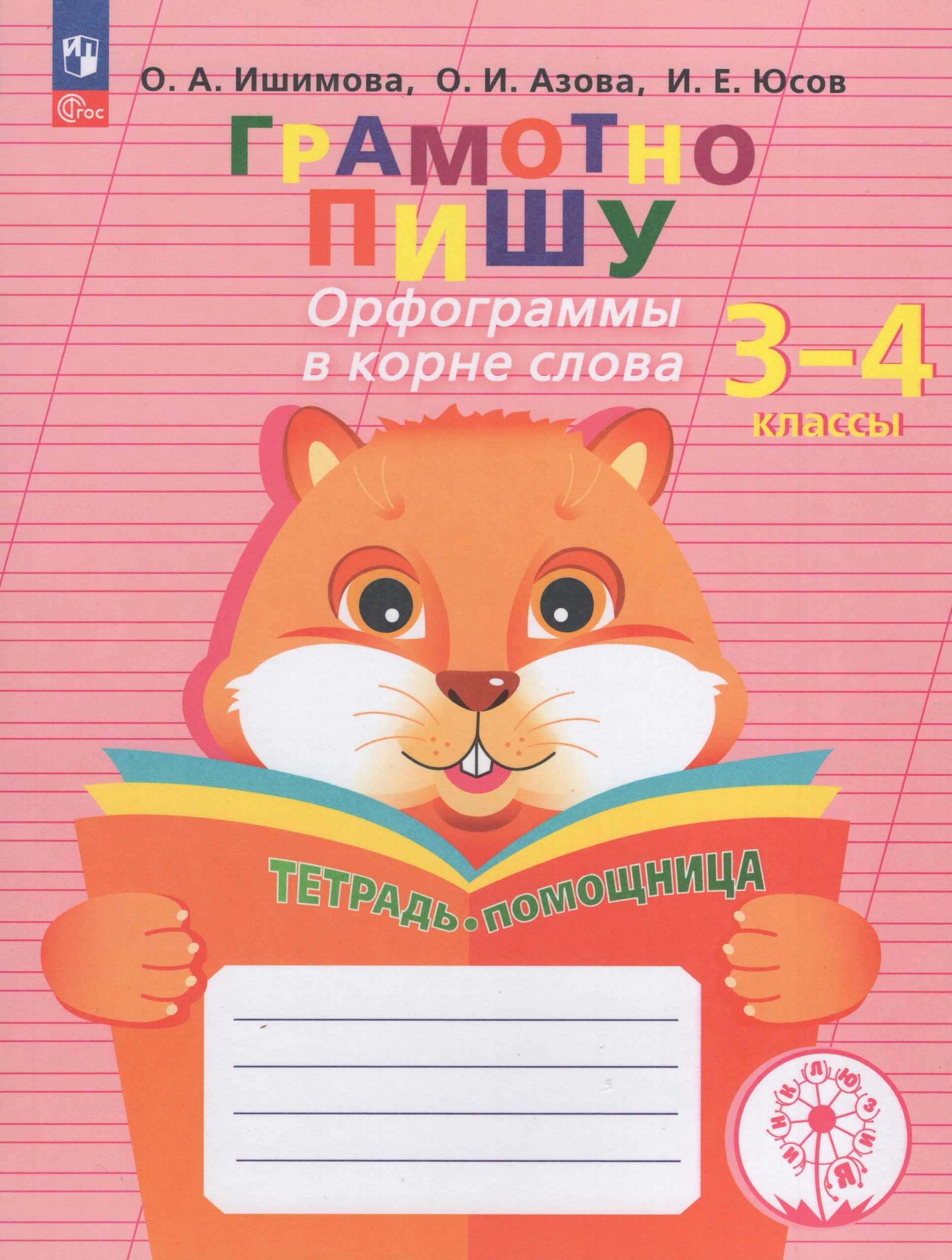 Грамотно пишу. Орфограммы в корне слова. 3-4 классы. Тетрадь-помощница Ишимова О.А., Азова О.И., Юсов И.Е.