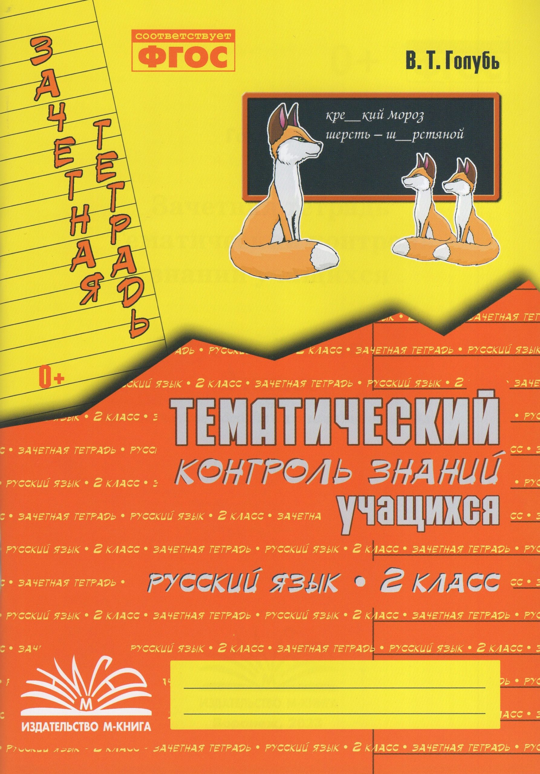Зачетная тетрадь. Тематический контроль знаний учащихся. Русский язык. 2 класс Голубь В.Т.