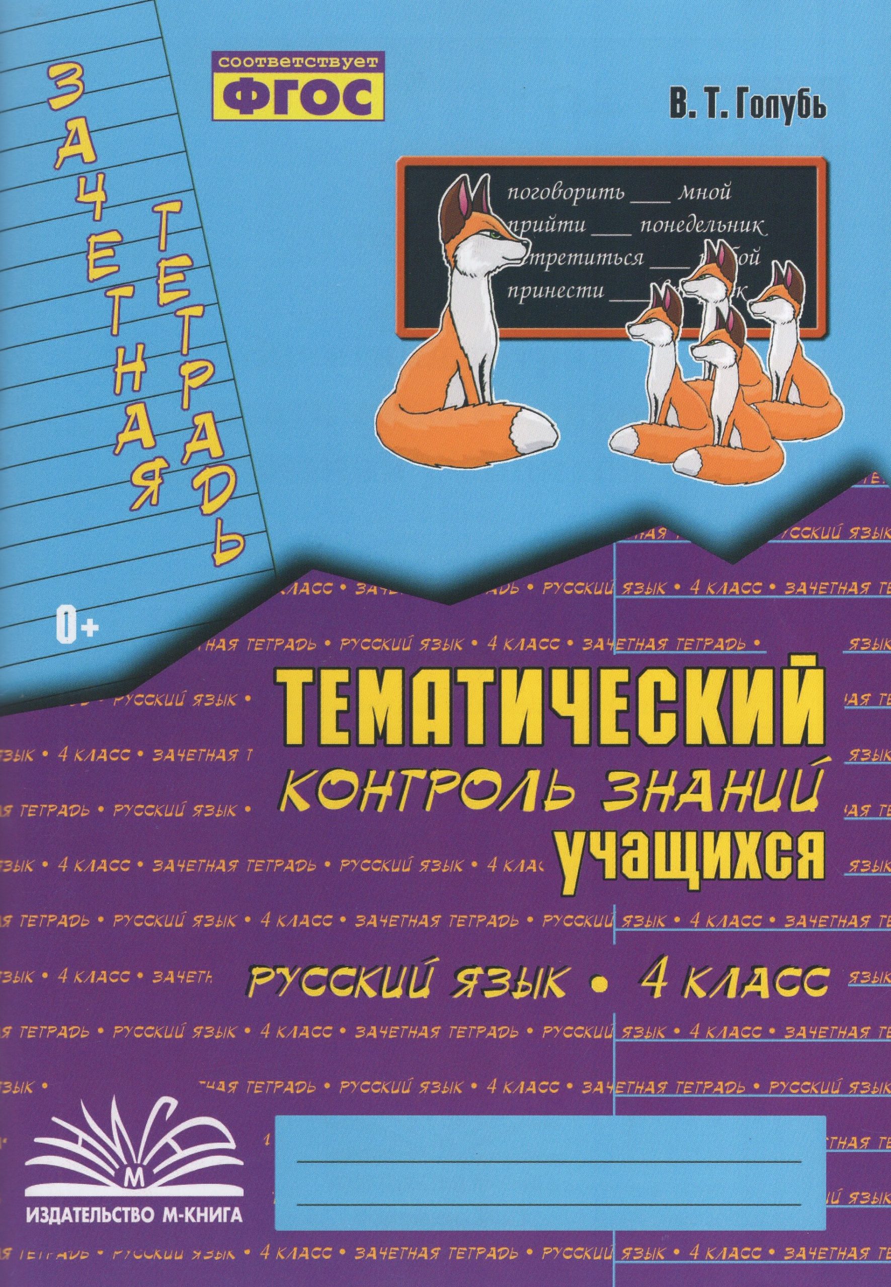 Зачетная тетрадь. Тематический контроль знаний учащихся. Русский язык. 4 класс Голубь В.Т.