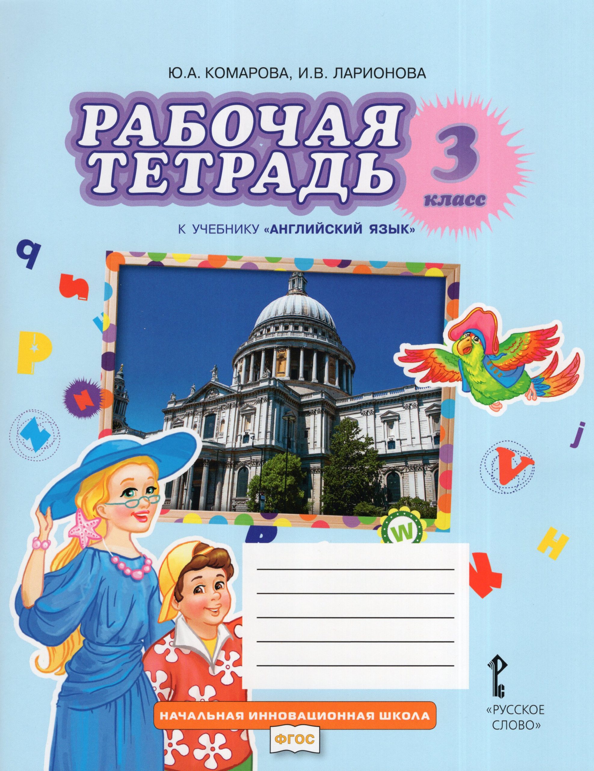 Английский язык. 3 класс. Рабочая тетрадь Комарова Ю.А., Ларионова И.В.