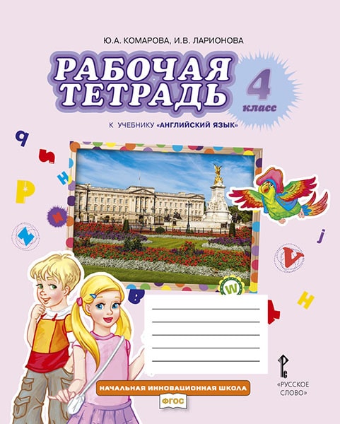 Английский язык. 4 класс. Рабочая тетрадь Комарова Ю.А., Ларионова И.В.