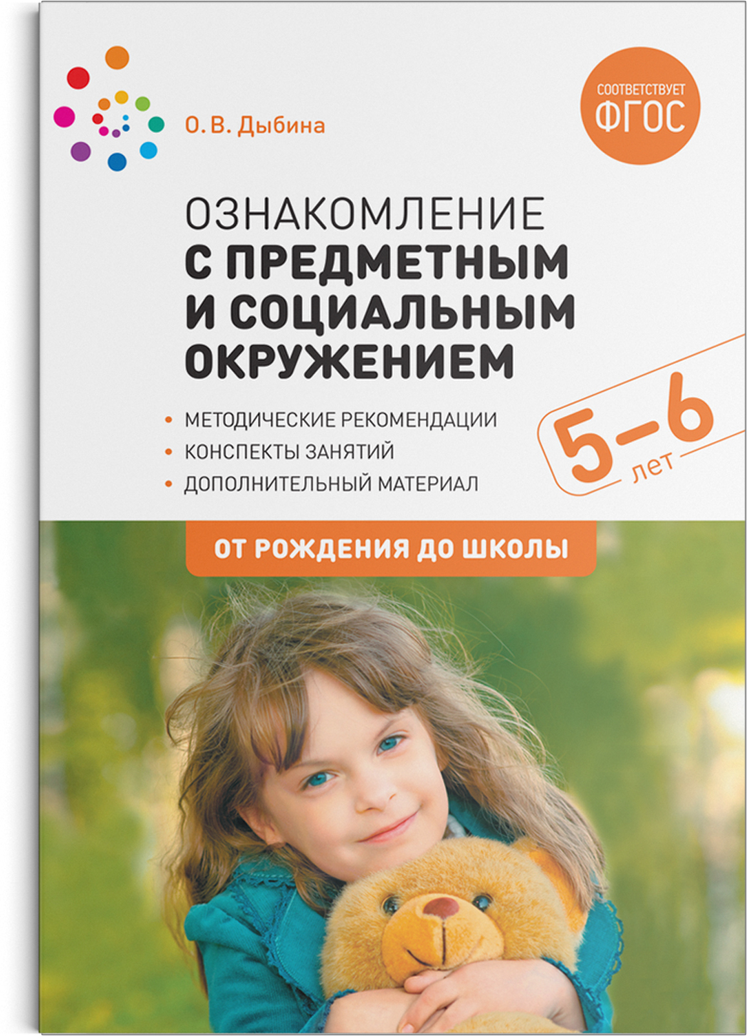 Ознакомление с предметным и социальным окружением. 5 — 6 лет. Конспекты занятий. ФГОС Дыбина О.В.
