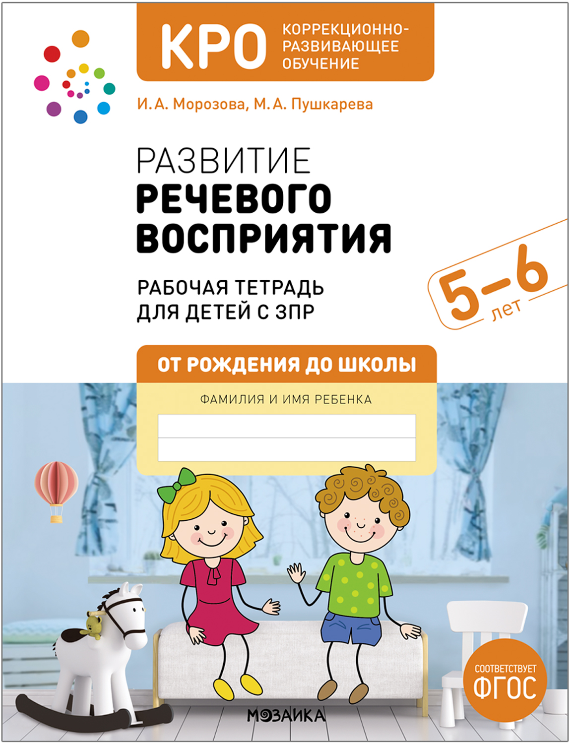 Развитие речевого восприятия: Конспекты занятий для работы с детьми с ЗПР. 5-6 лет. Рабочая тетрадь. КРО. ФГОС Морозова И.А., Пушкарева М.А.