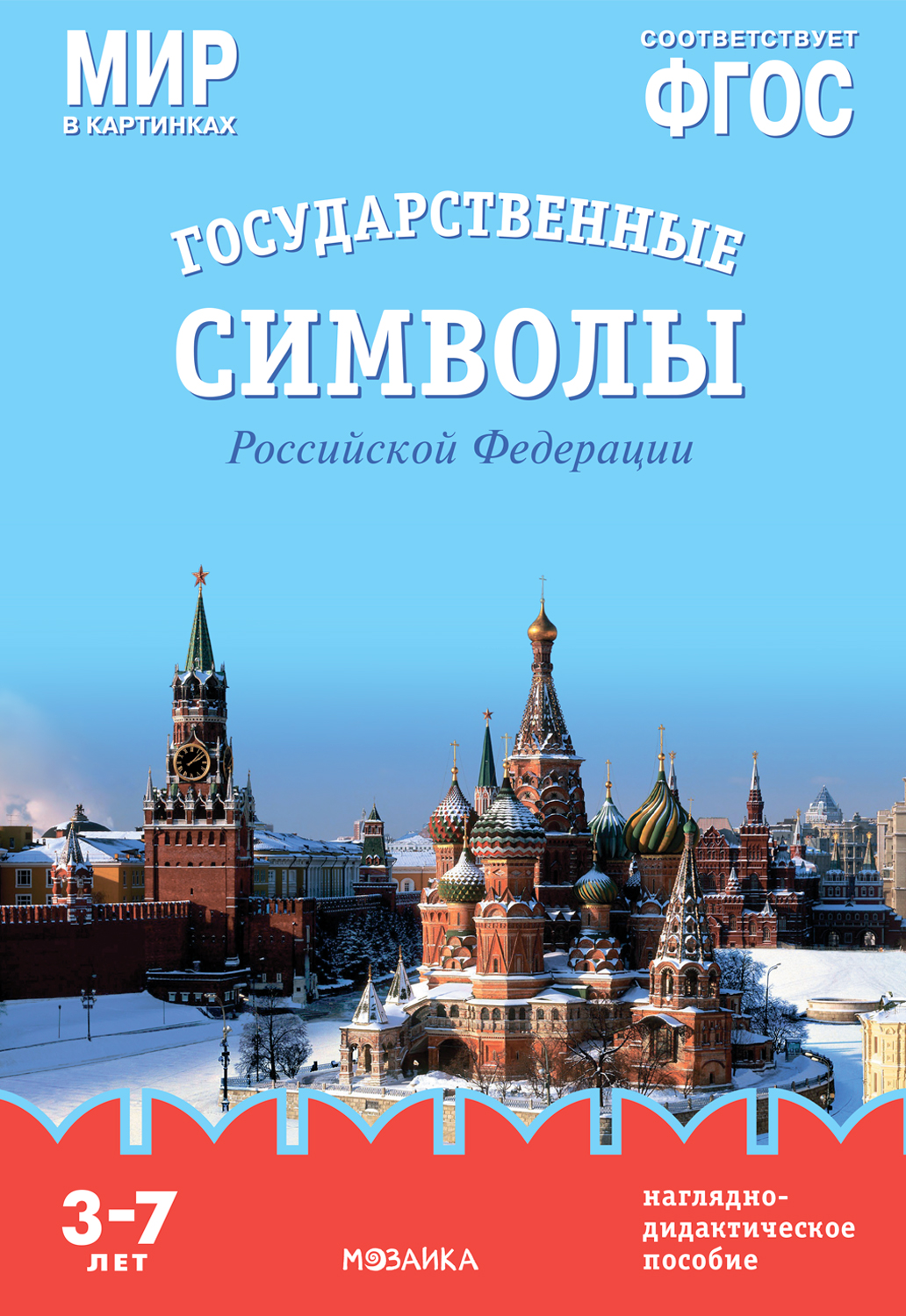 Набор 210х300мм Мир в картинках Государственные символы РФ МС13269 Минишева Т.