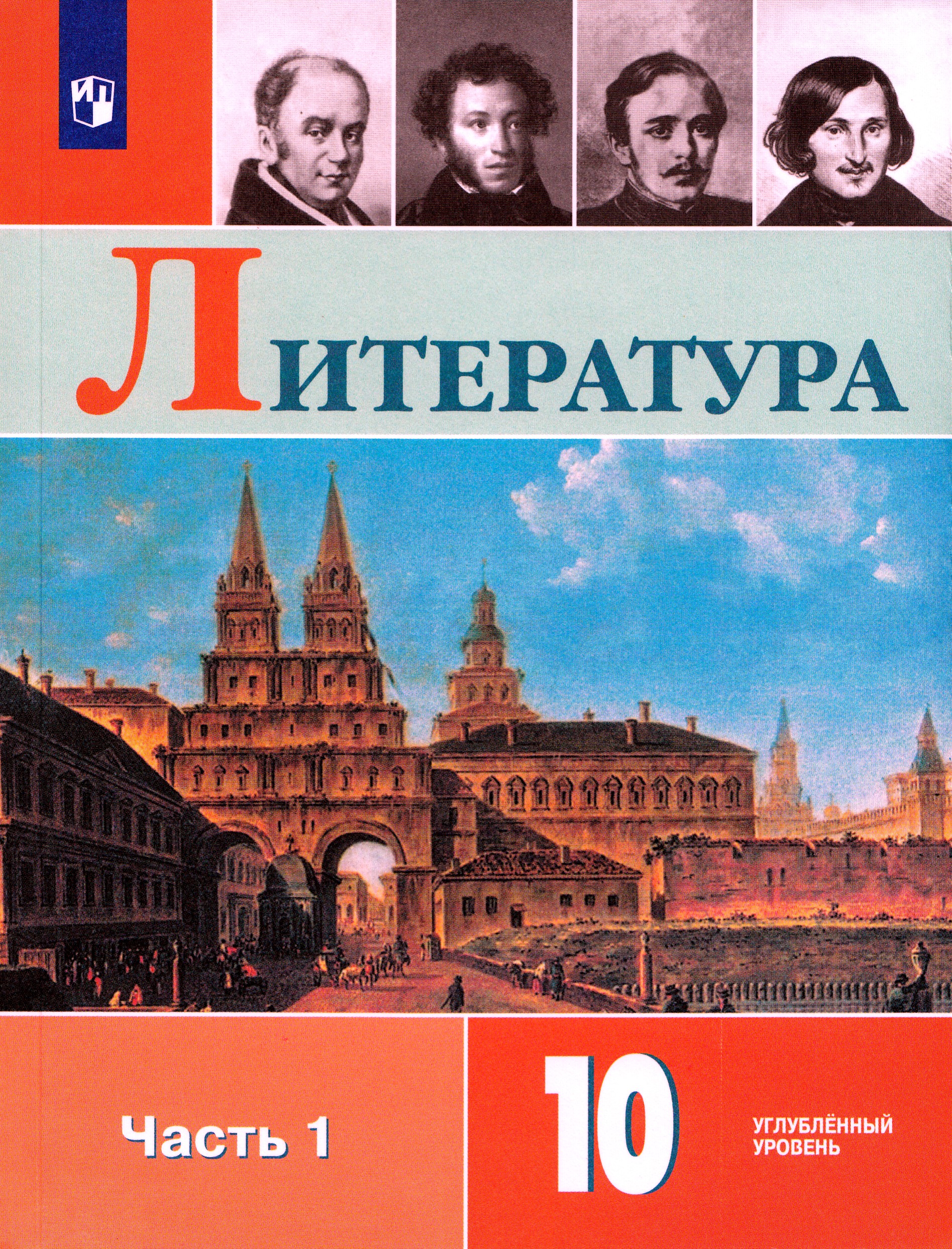 Литература. 10 класс. Учебник. Часть 1. Углубленный уровень Коровин В.И., Вершинина Н.Л., Капитанова Л.А., Сапожков С.В., Тихомиров С.В., Чернышева Е.Г.